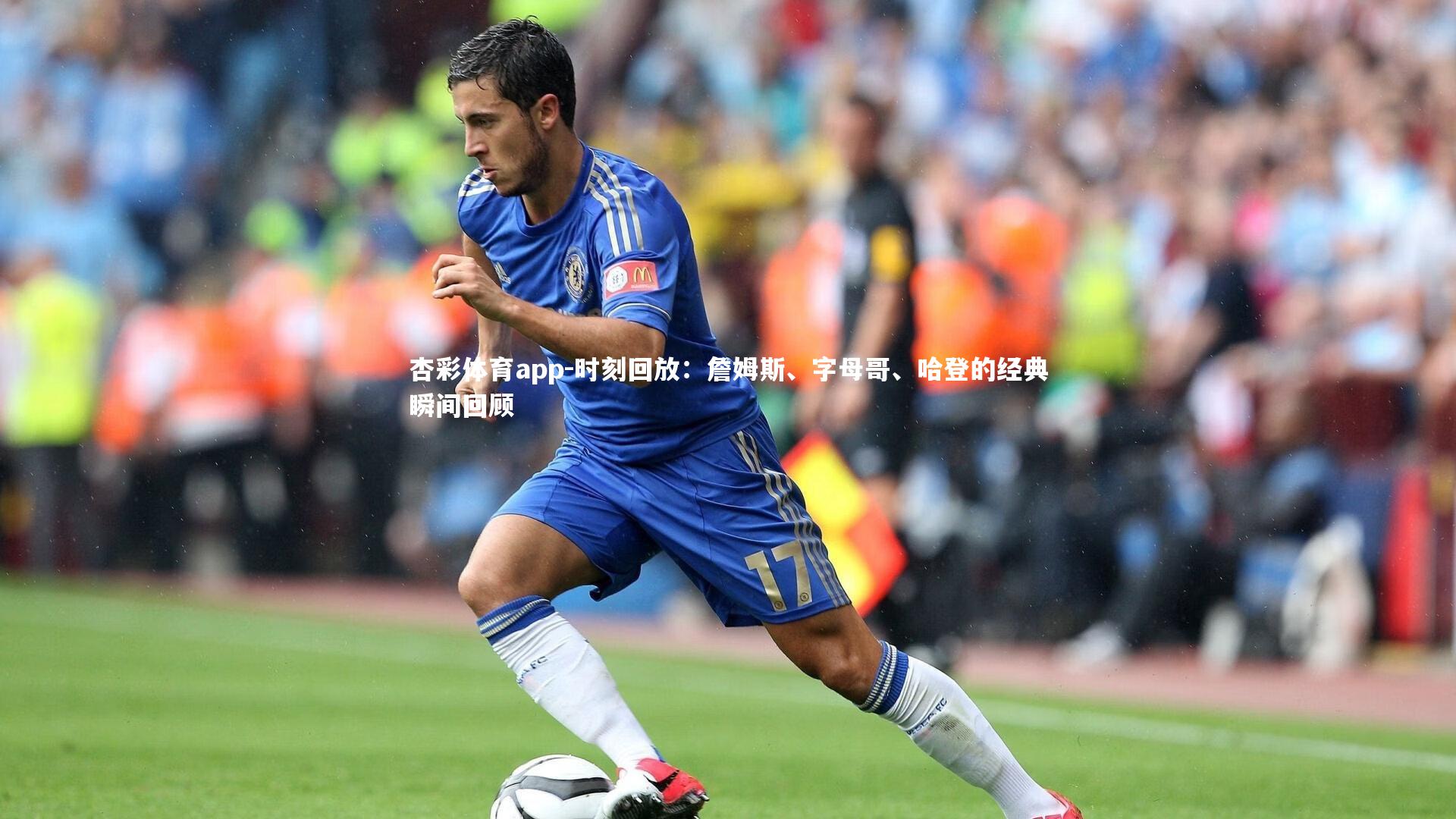 时刻回放：詹姆斯、字母哥、哈登的经典瞬间回顾