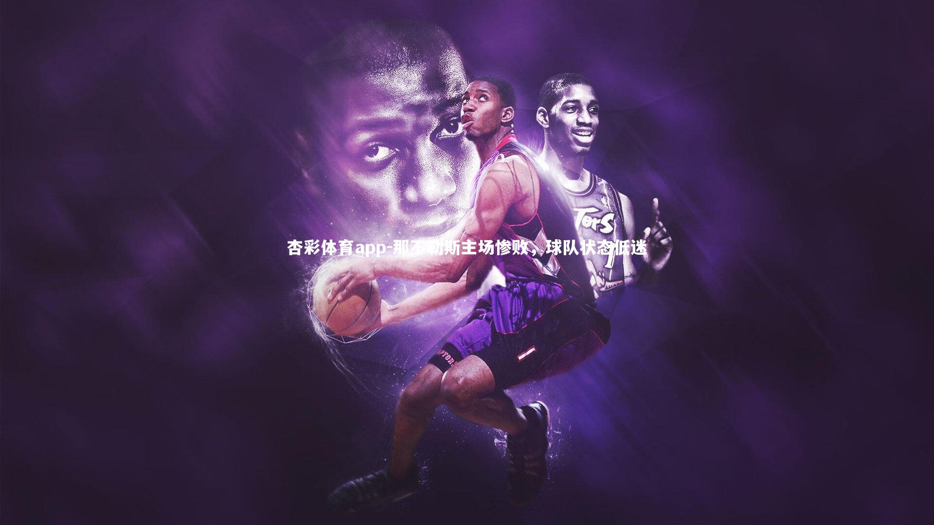 那不勒斯主场惨败，球队状态低迷