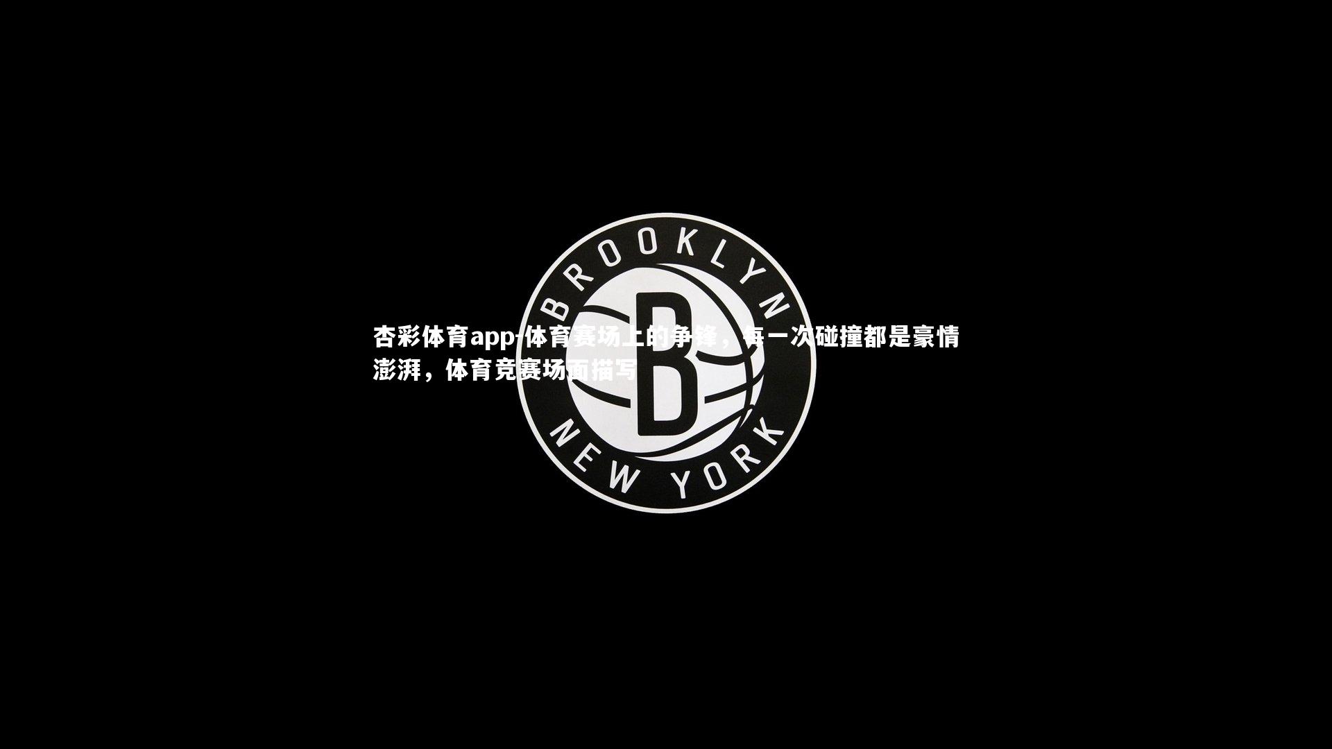 体育赛场上的争锋，每一次碰撞都是豪情澎湃，体育竞赛场面描写