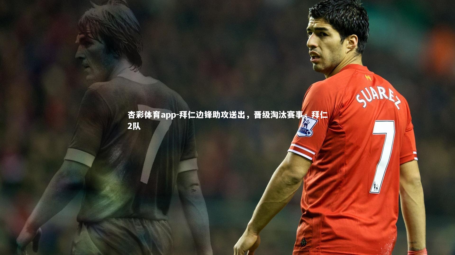 拜仁边锋助攻送出，晋级淘汰赛事，拜仁2队