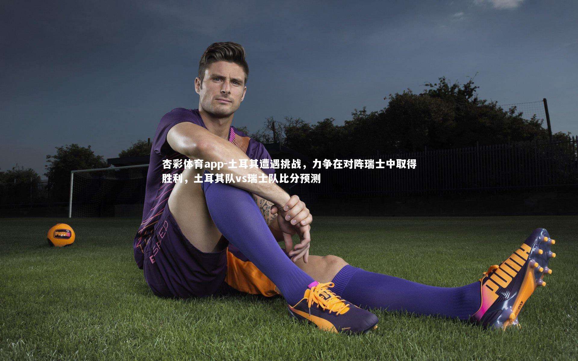 土耳其遭遇挑战，力争在对阵瑞士中取得胜利，土耳其队vs瑞士队比分预测