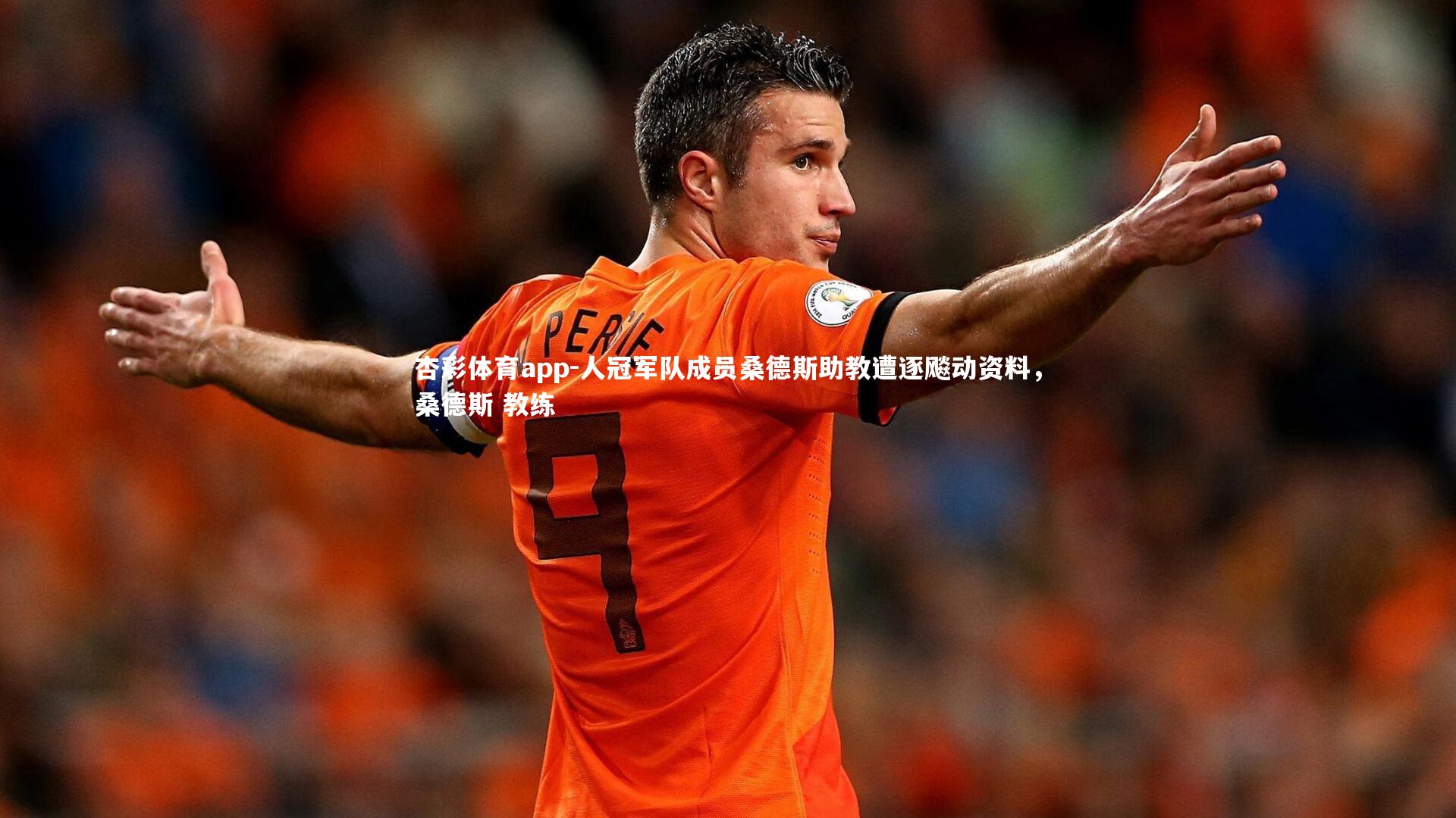 人冠军队成员桑德斯助教遭逐飚动资料，桑德斯 教练