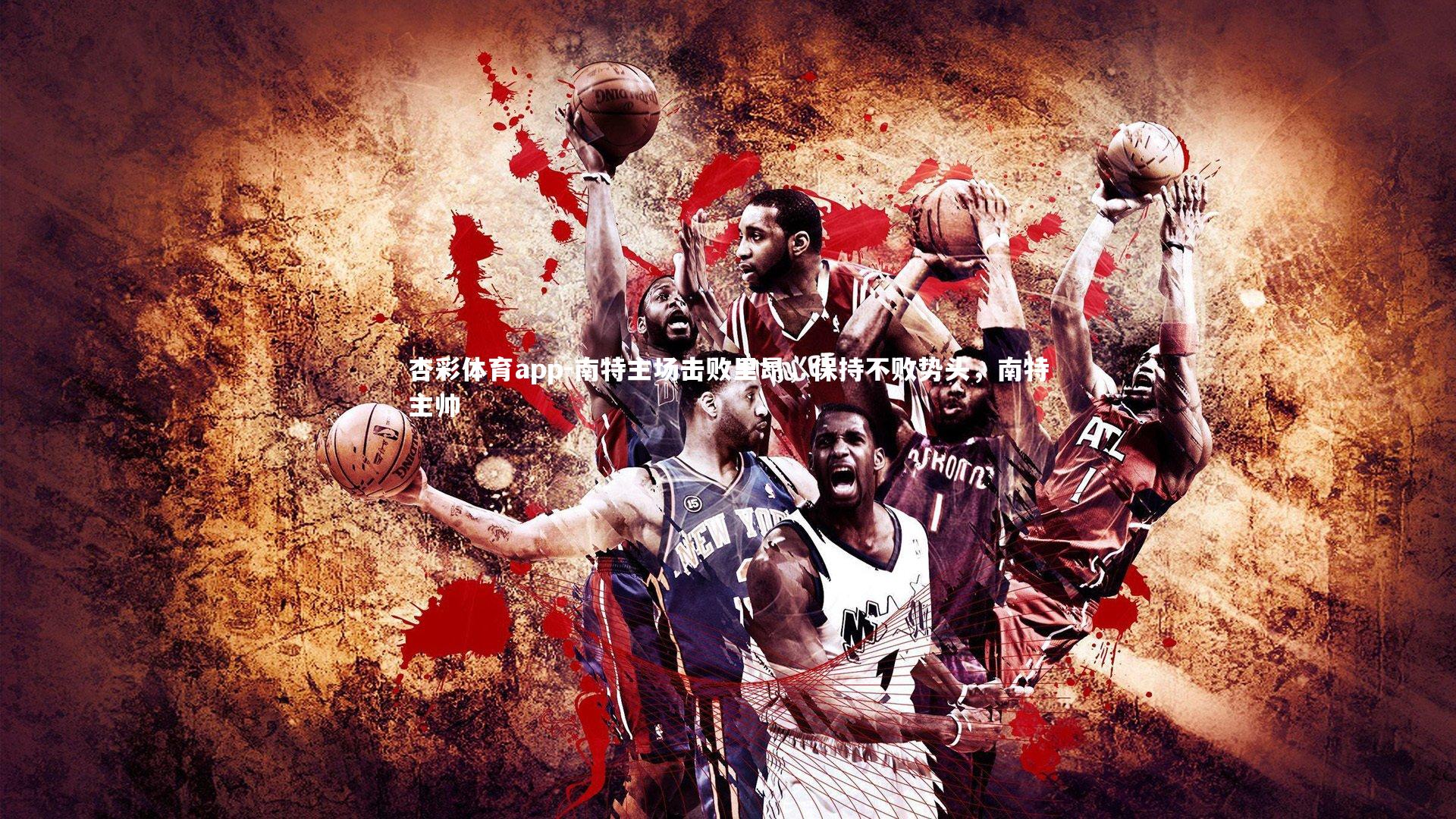 南特主场击败里昂，保持不败势头，南特主帅