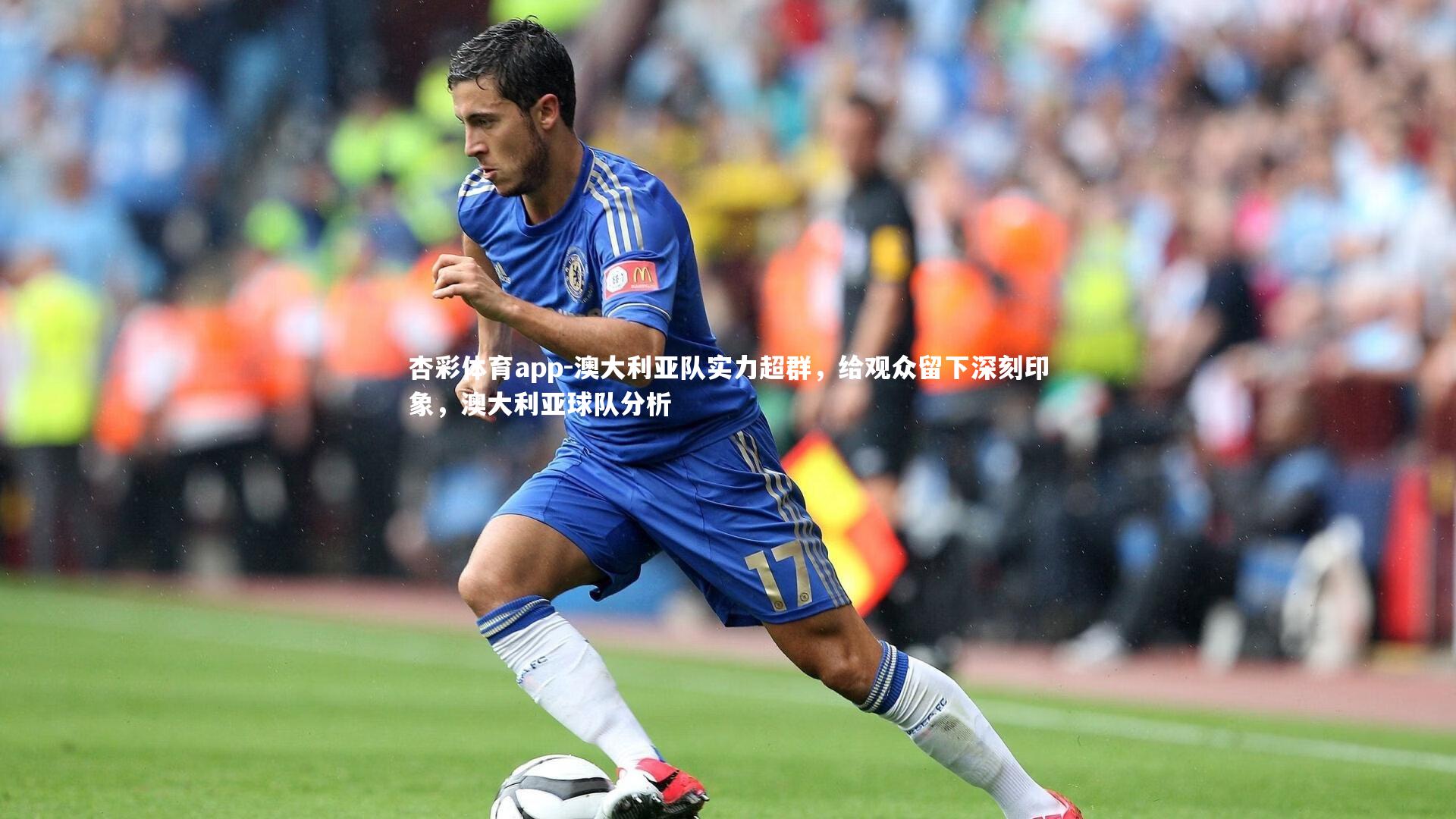 澳大利亚队实力超群，给观众留下深刻印象，澳大利亚球队分析