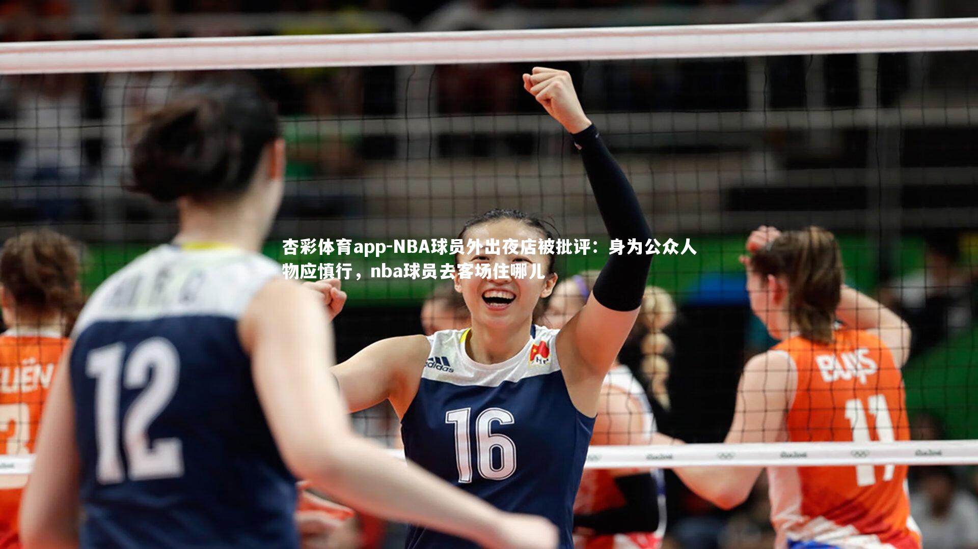NBA球员外出夜店被批评：身为公众人物应慎行，nba球员去客场住哪儿