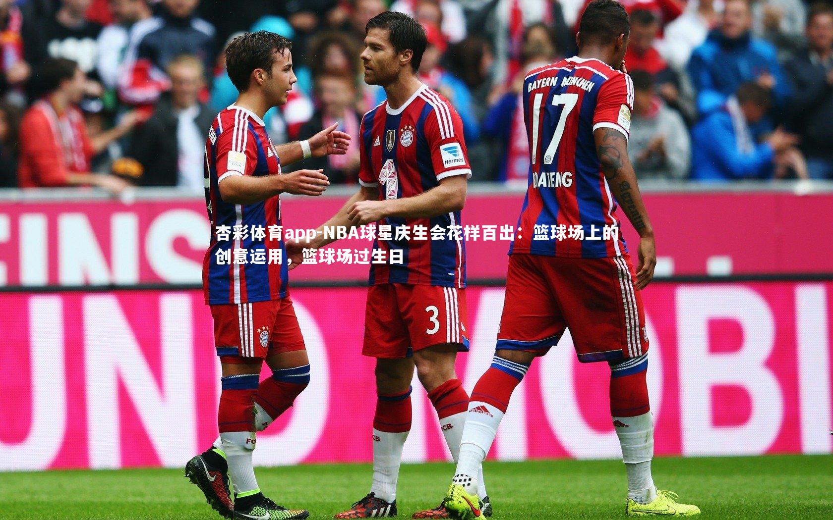 NBA球星庆生会花样百出:篮球场上的创意运用,篮球场过生日