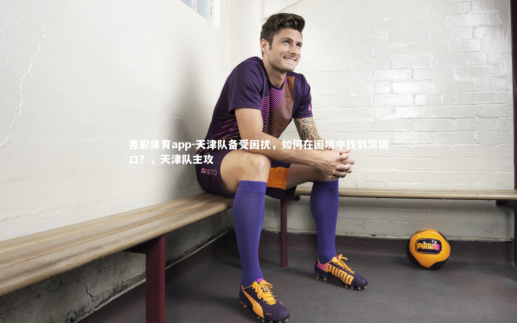 天津队备受困扰,如何在困境中找到突破口?,天津队主攻