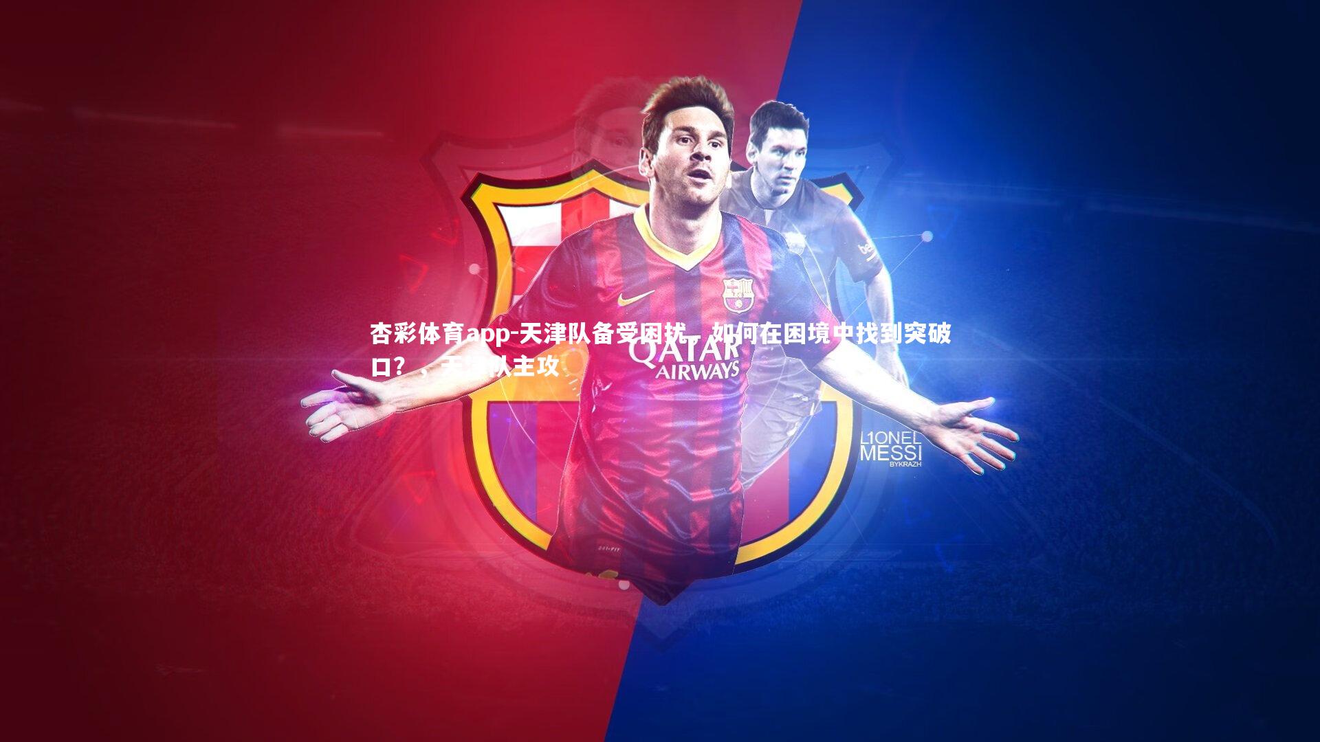 天津队备受困扰,如何在困境中找到突破口?,天津队主攻