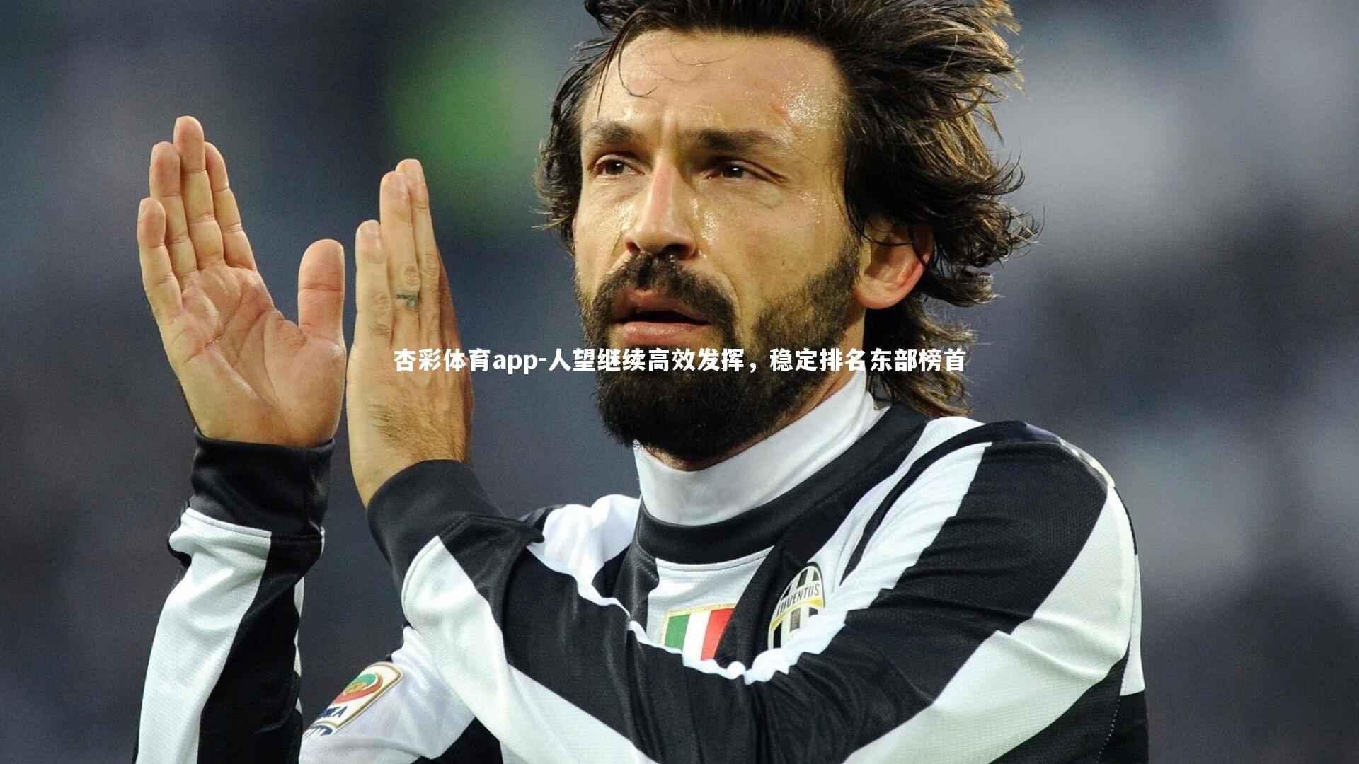 杏彩体育app-人望继续高效发挥，稳定排名东部榜首