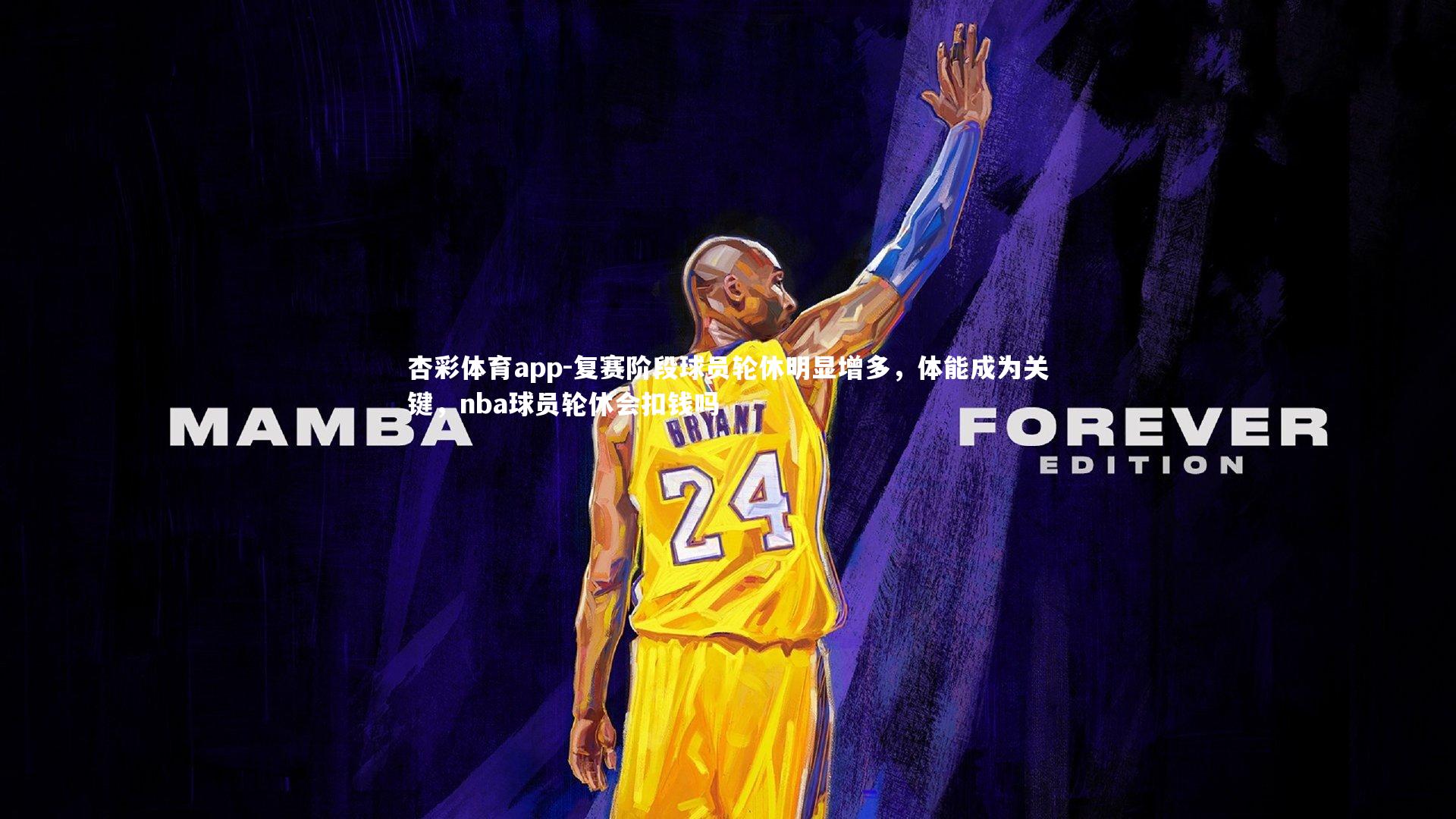 杏彩体育app-复赛阶段球员轮休明显增多，体能成为关键，nba球员轮休会扣钱吗