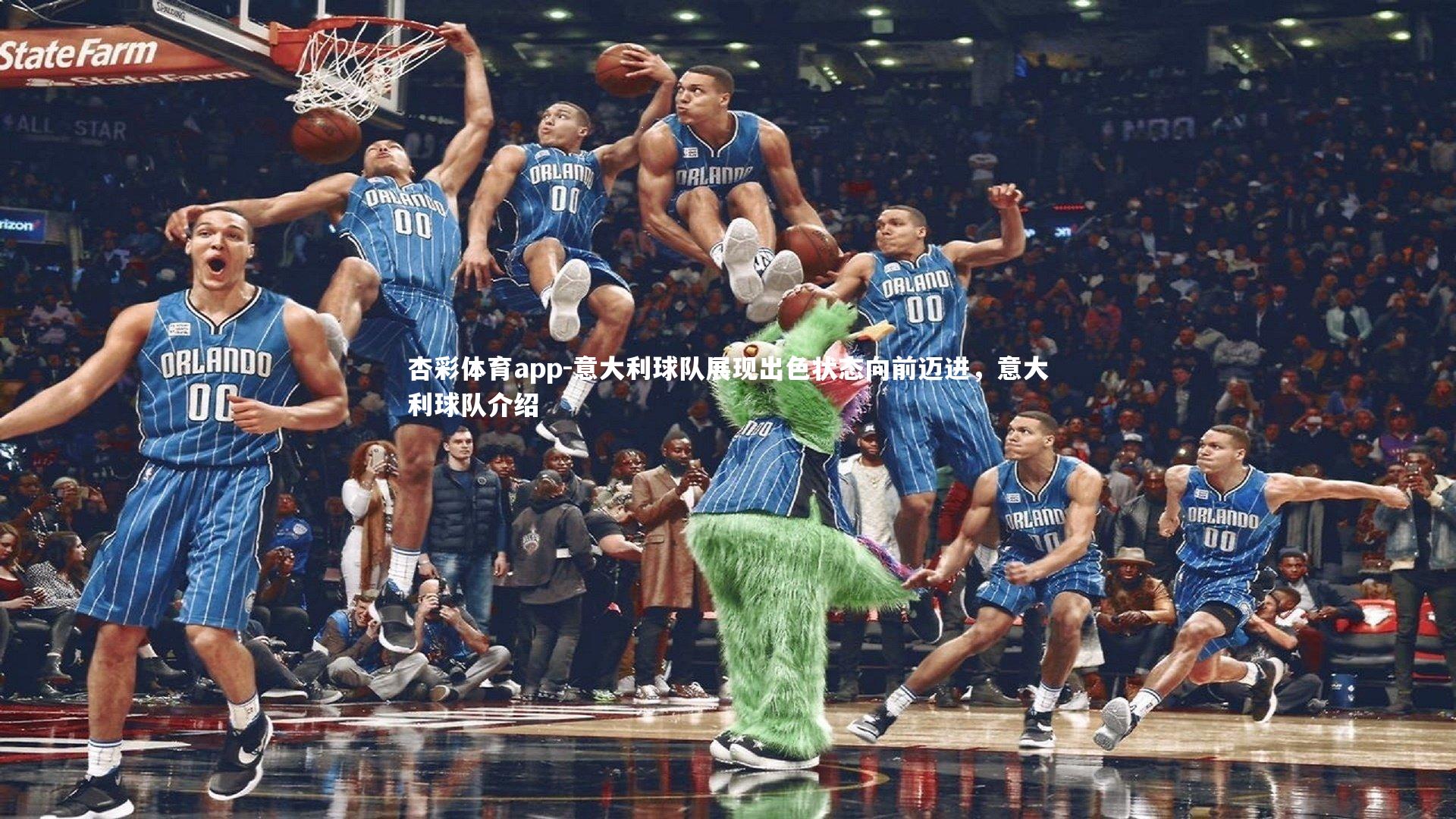 意大利球队展现出色状态向前迈进，意大利球队介绍