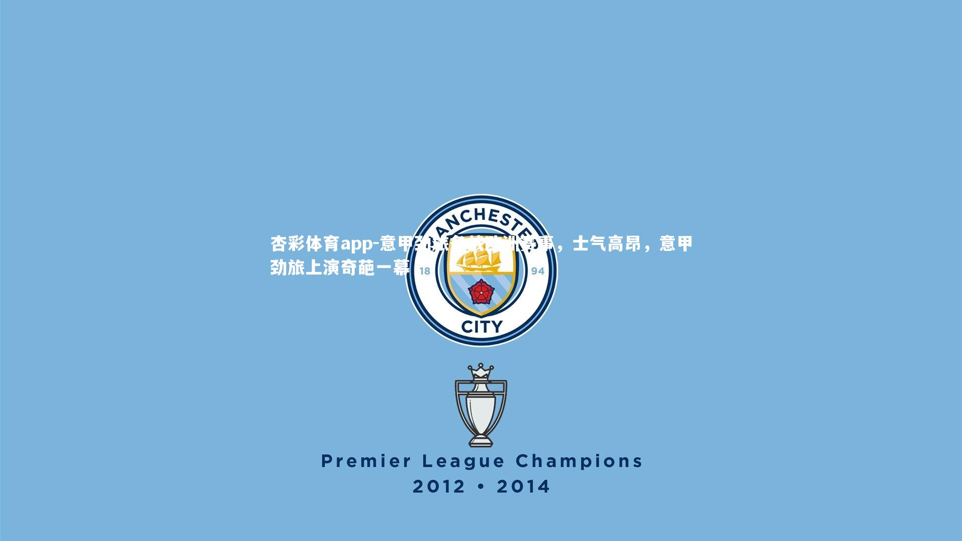 意甲劲旅备战欧洲赛事，士气高昂，意甲劲旅上演奇葩一幕