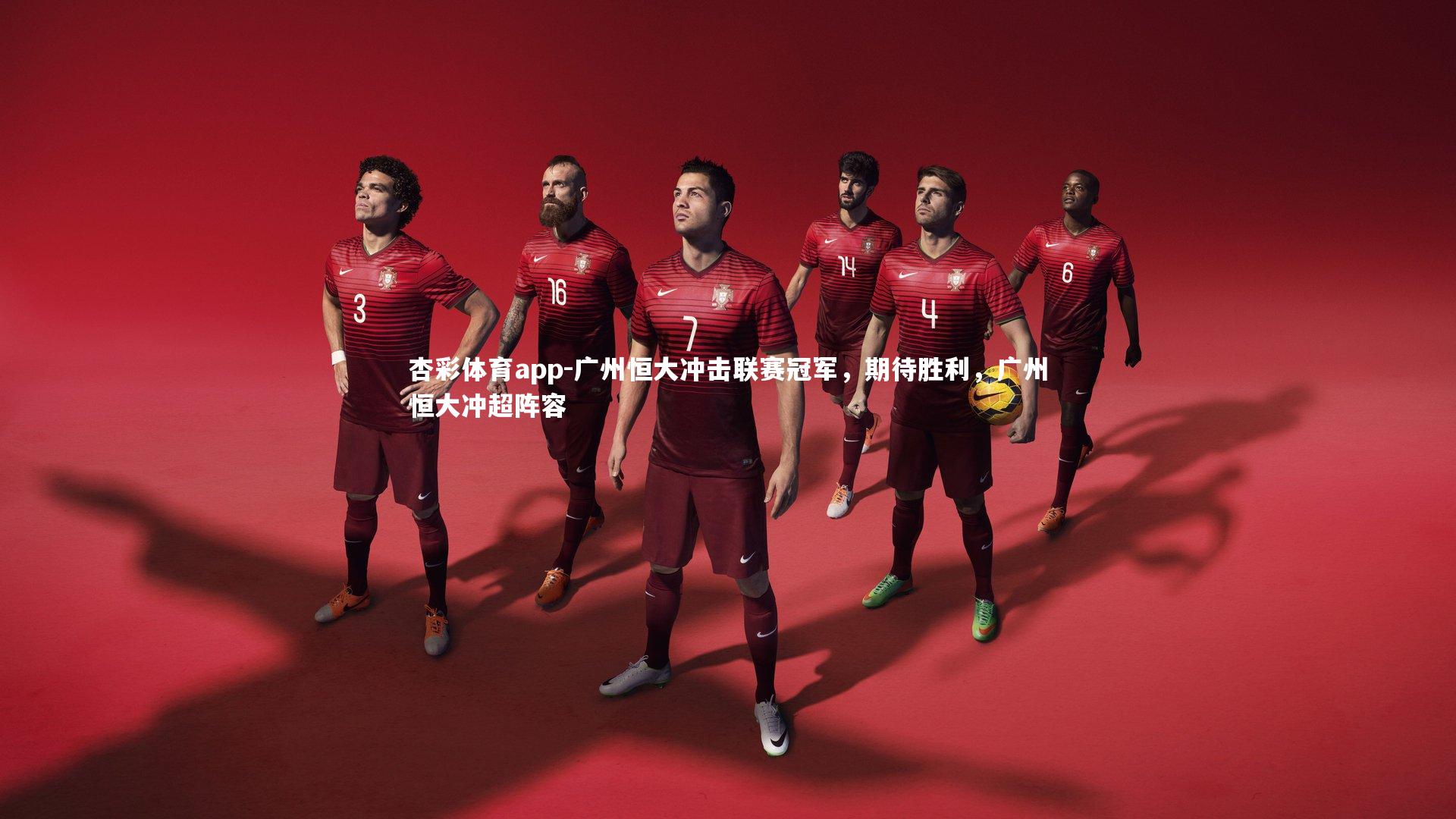 广州恒大冲击联赛冠军，期待胜利，广州恒大冲超阵容