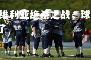 杏彩体育app-塞维利亚绝杀之战，球队实力引发关注，塞维利亚又夺冠了
