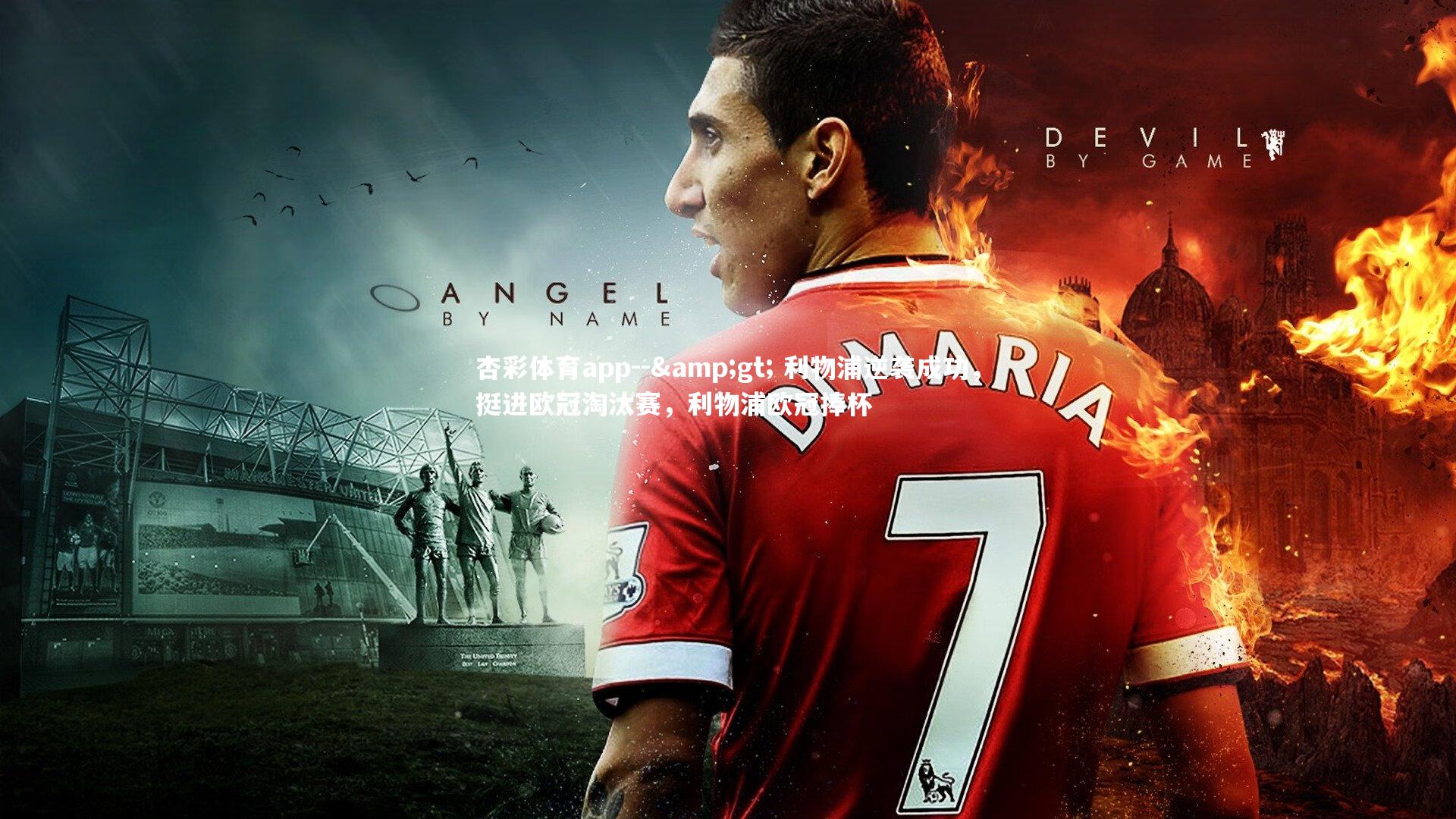 -> 利物浦逆袭成功，挺进欧冠淘汰赛，利物浦欧冠捧杯