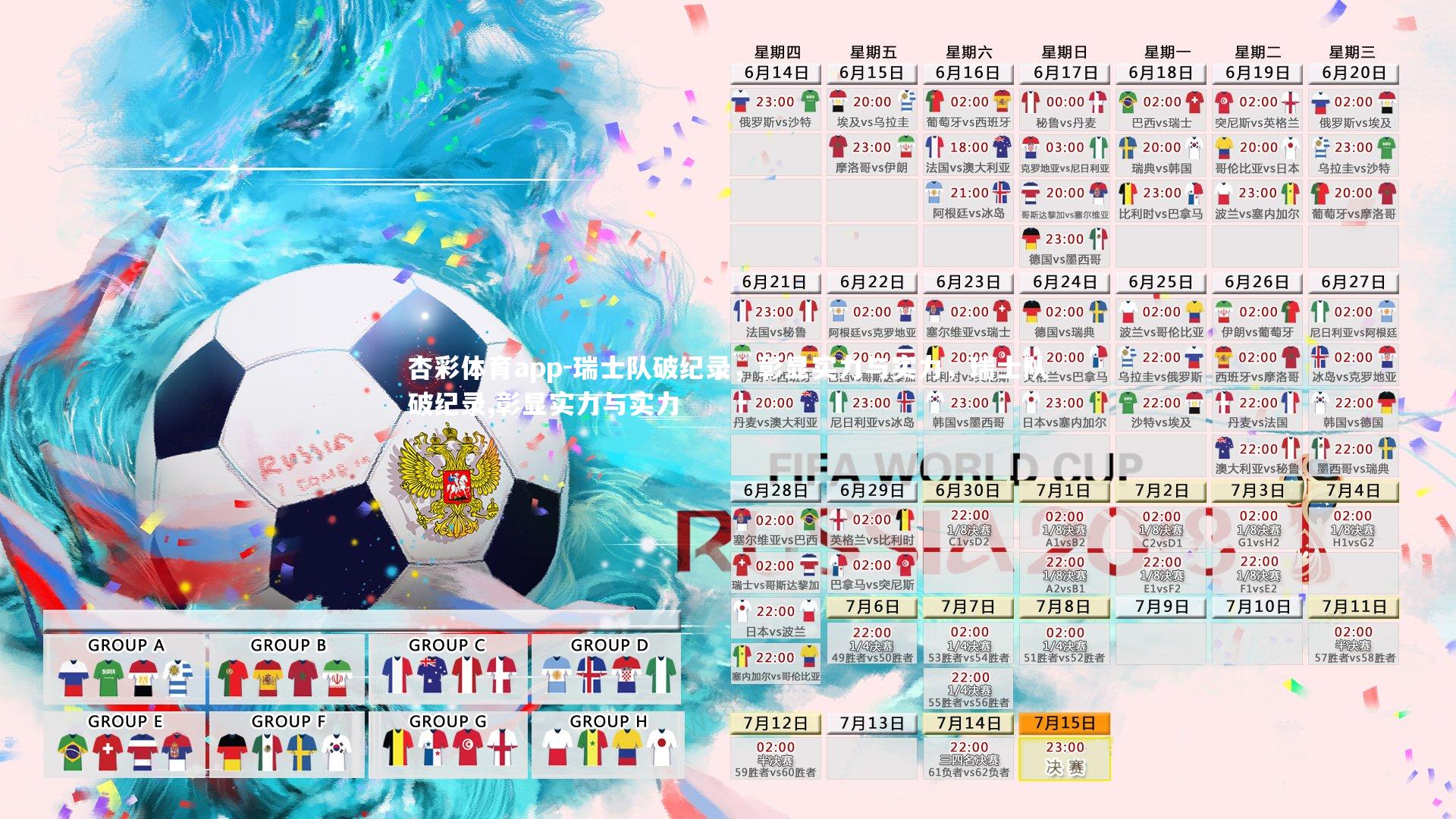 瑞士队破纪录,彰显实力与实力,瑞士队破纪录,彰显实力与实力