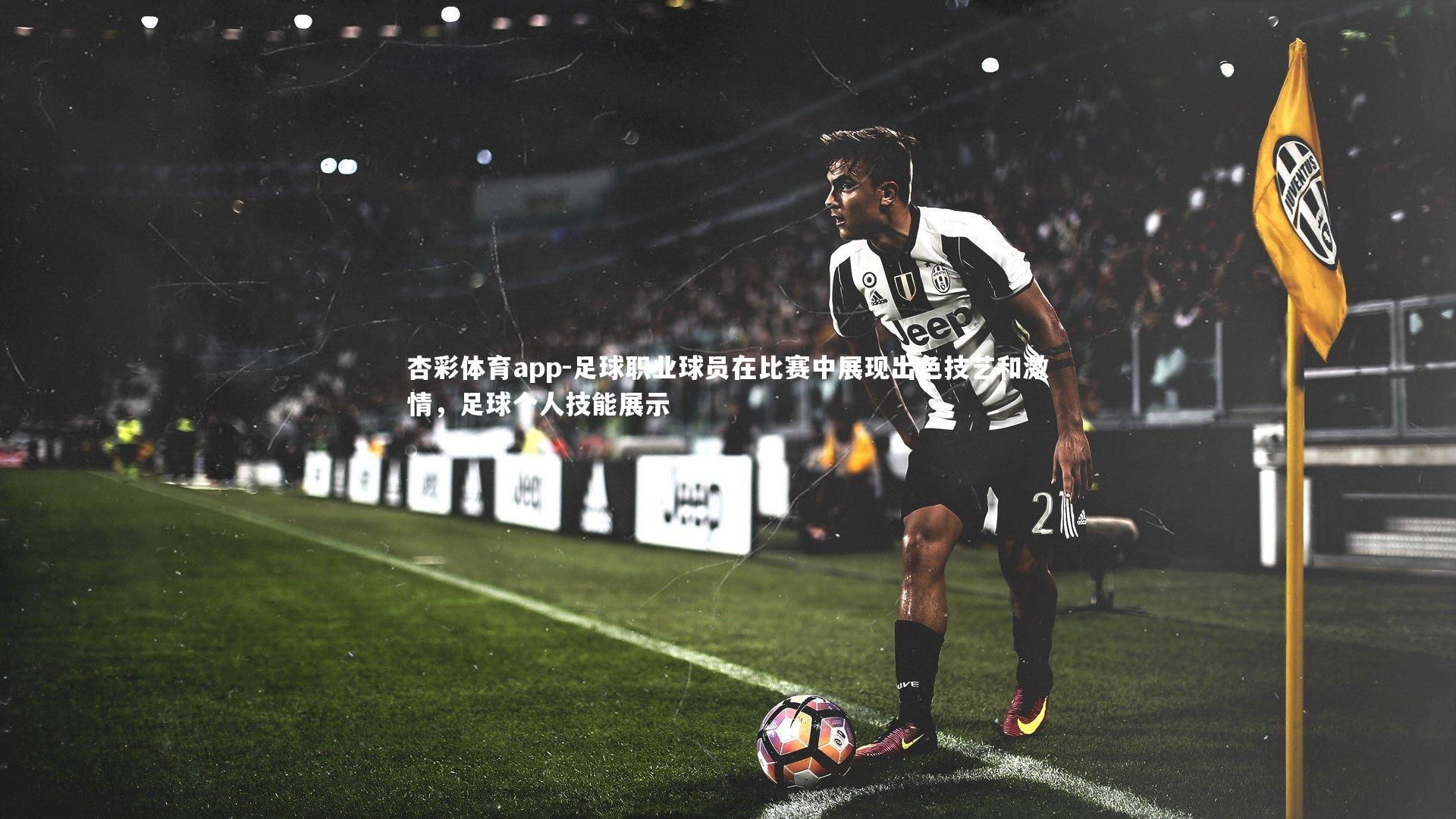 足球职业球员在比赛中展现出色技艺和激情，足球个人技能展示