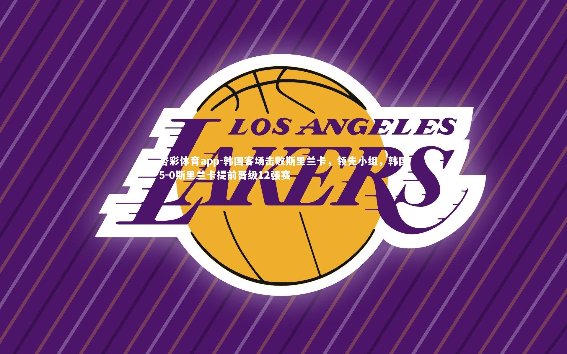 韩国客场击败斯里兰卡，领先小组，韩国5-0斯里兰卡提前晋级12强赛