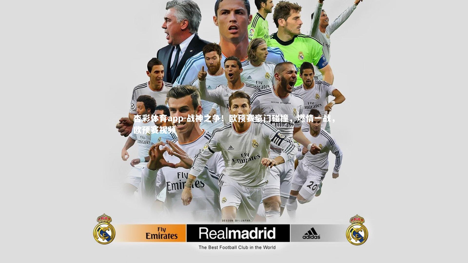 杏彩体育app-战神之争！欧预赛豪门碰撞，燃情一战，欧预赛视频