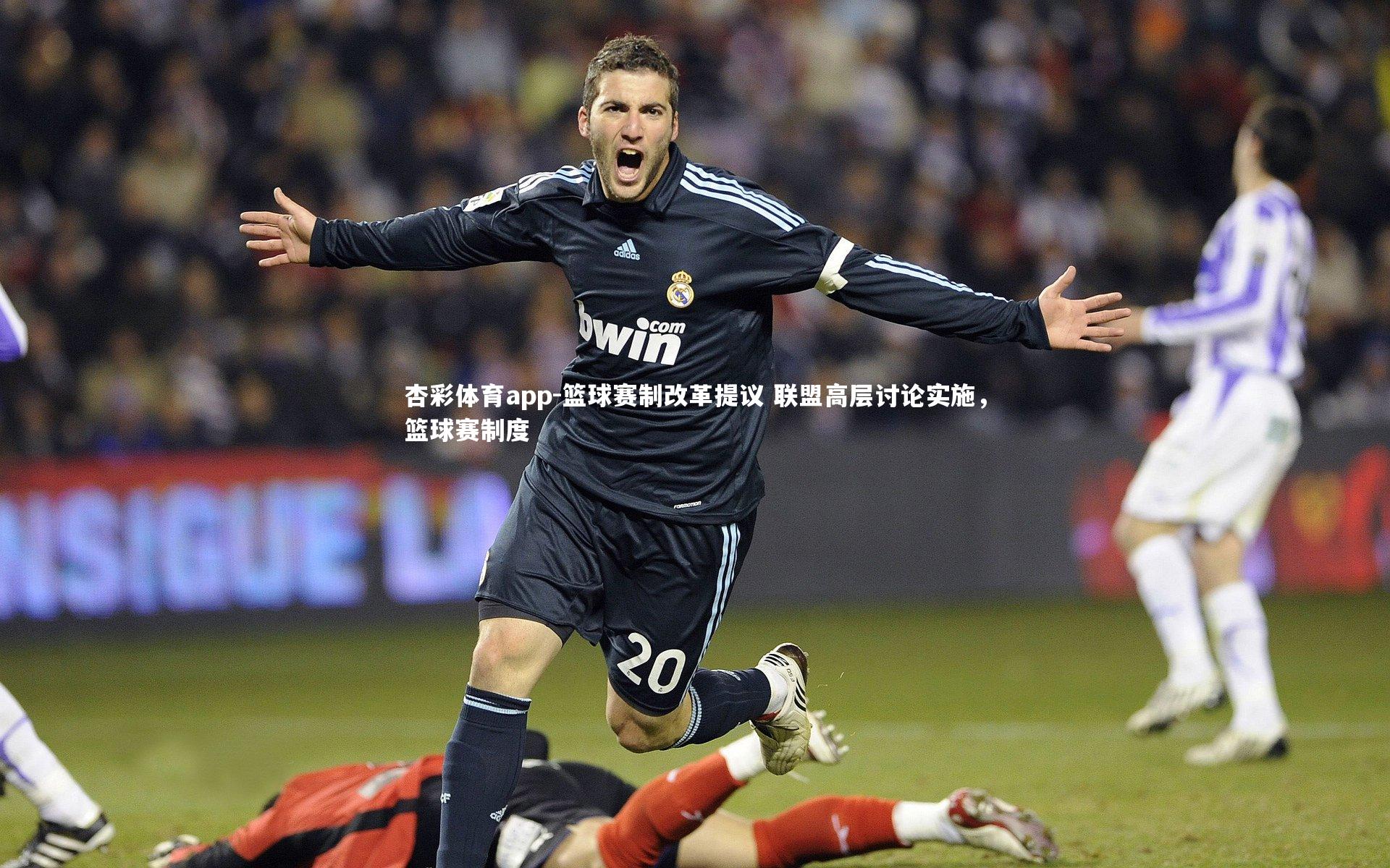 篮球赛制改革提议 联盟高层讨论实施，篮球赛制度