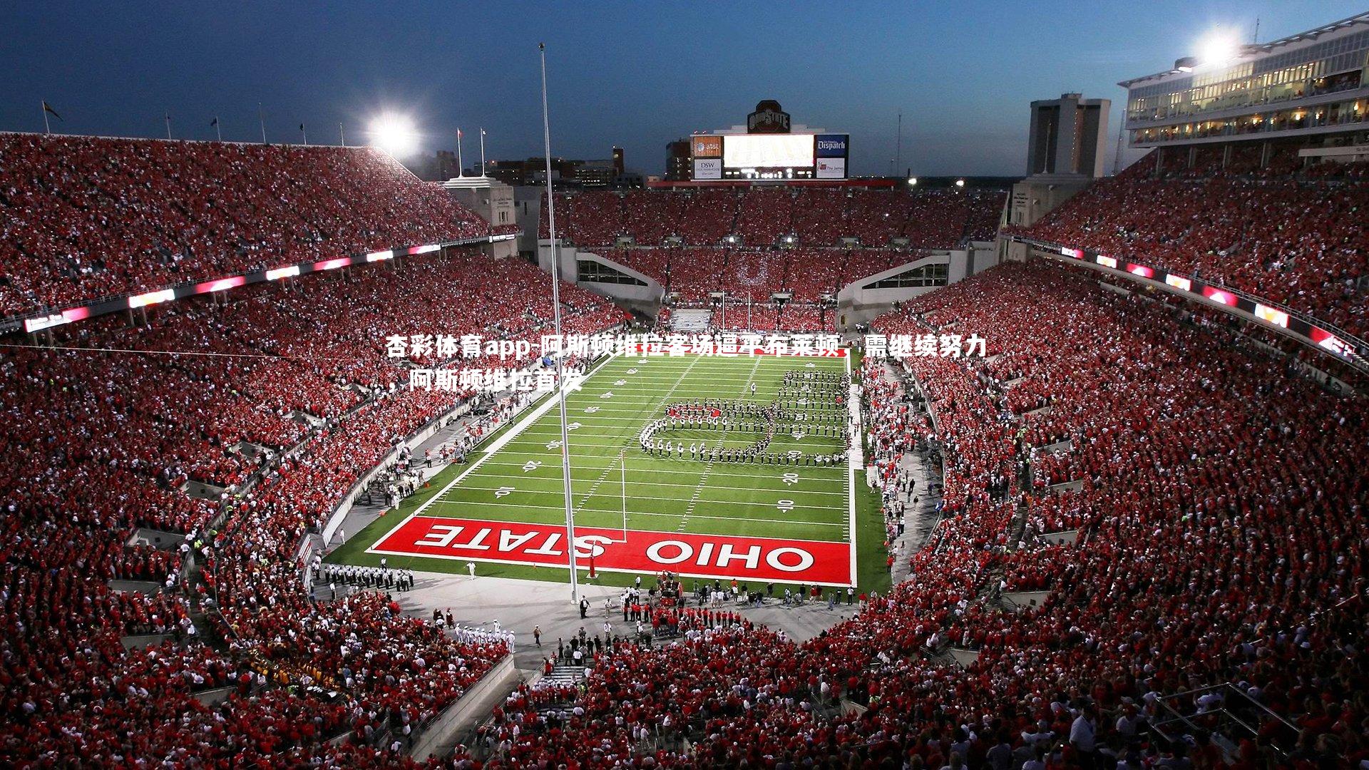 阿斯顿维拉客场逼平布莱顿,需继续努力,阿斯顿维拉首发