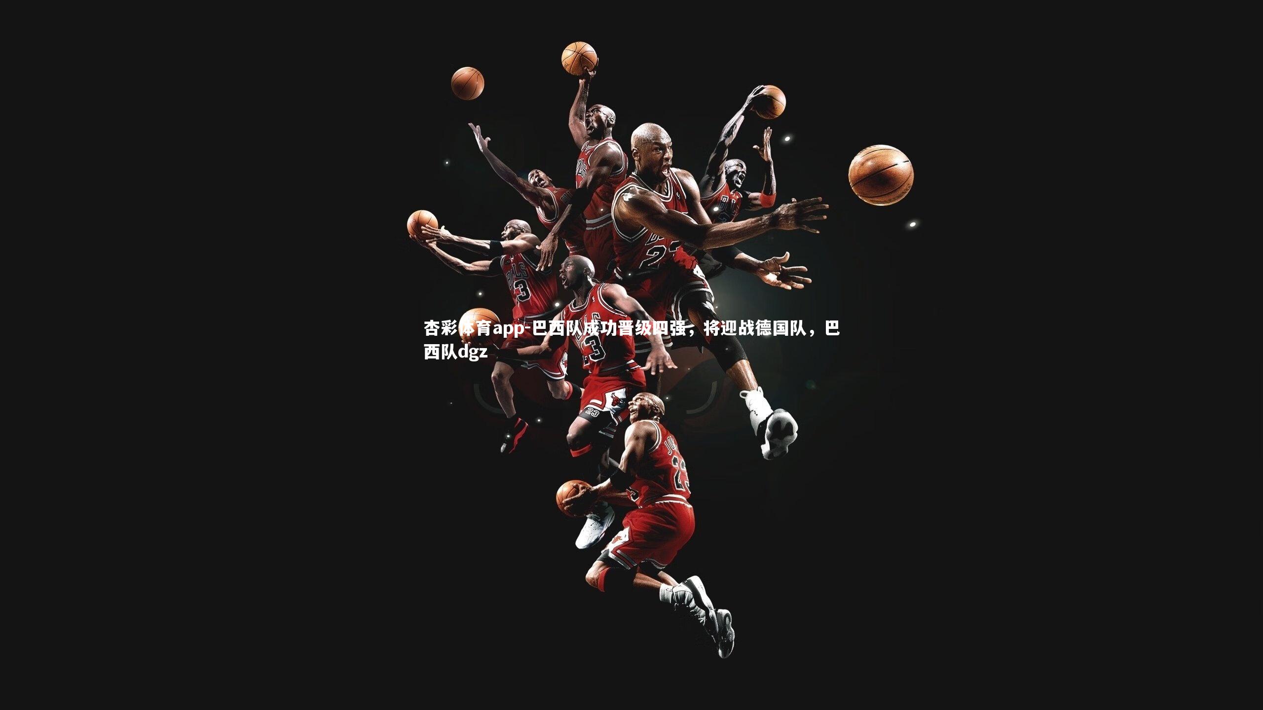 巴西队成功晋级四强，将迎战德国队，巴西队dgz