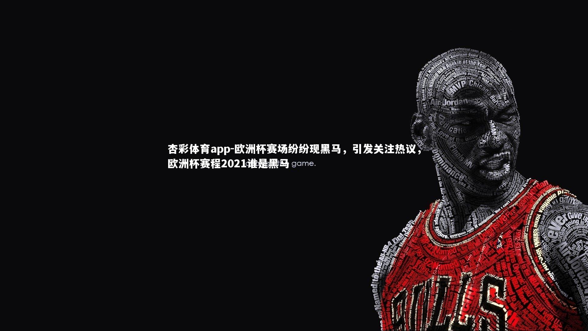 欧洲杯赛场纷纷现黑马，引发关注热议，欧洲杯赛程2021谁是黑马