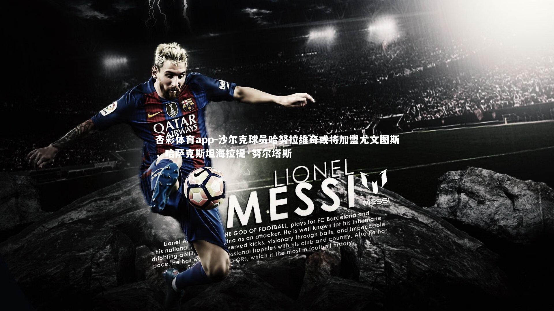 沙尔克球员哈努拉维奇或将加盟尤文图斯，哈萨克斯坦海拉提·努尔塔斯