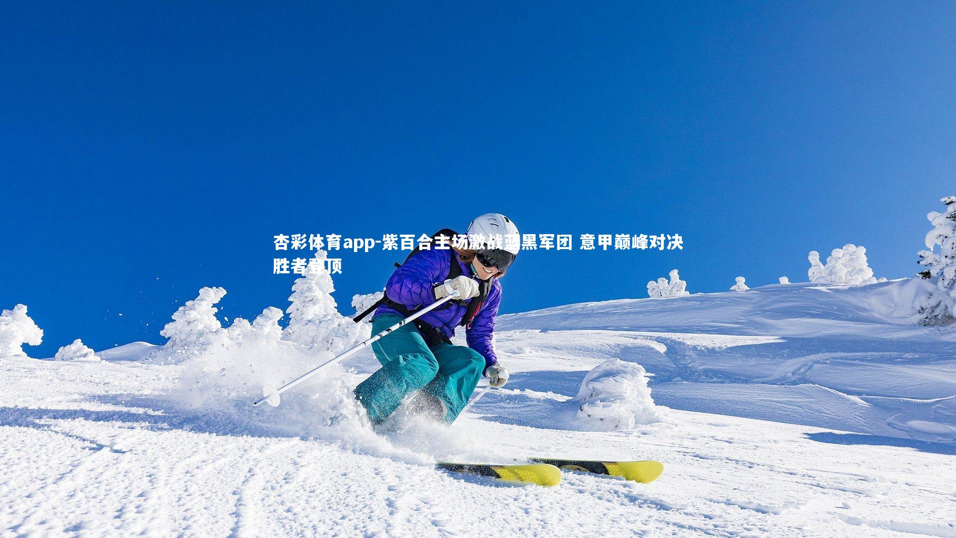 杏彩体育app-紫百合主场激战蓝黑军团 意甲巅峰对决胜者登顶