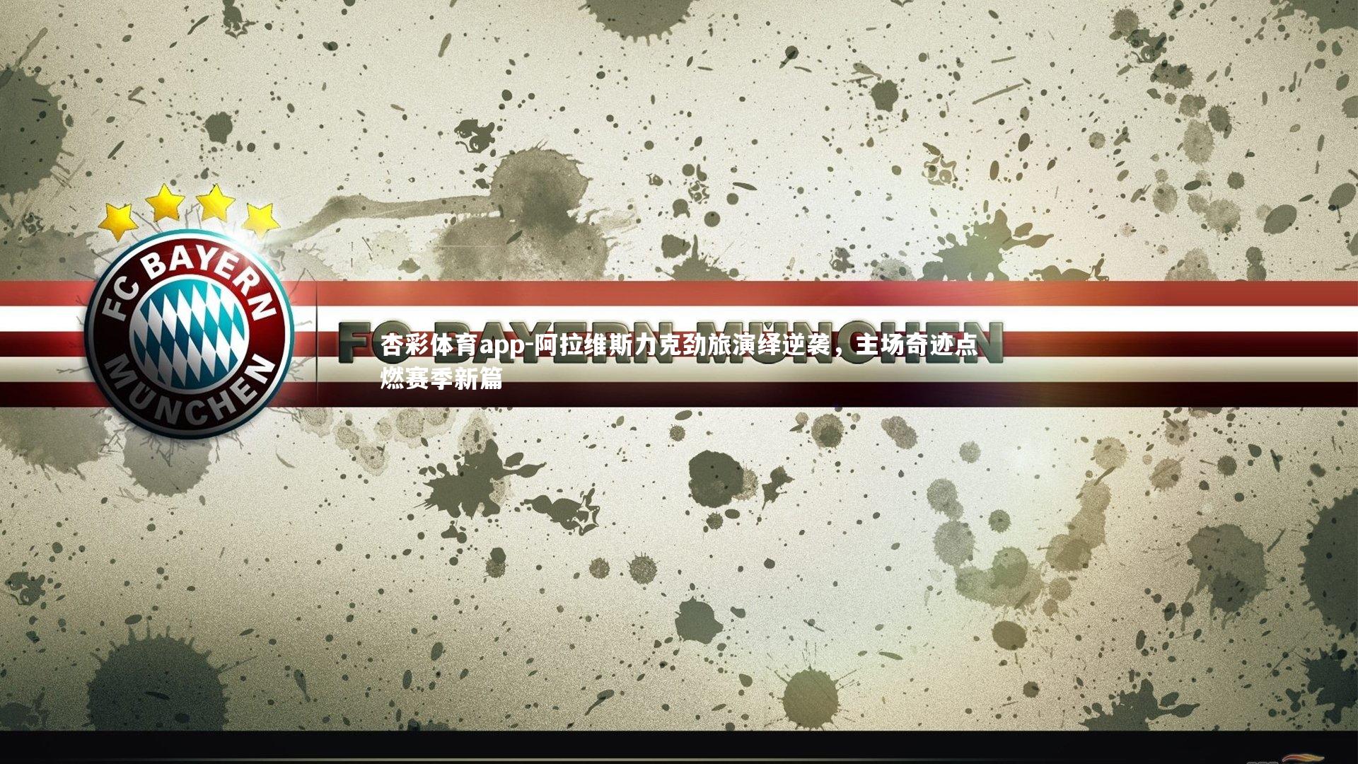 阿拉维斯力克劲旅演绎逆袭，主场奇迹点燃赛季新篇