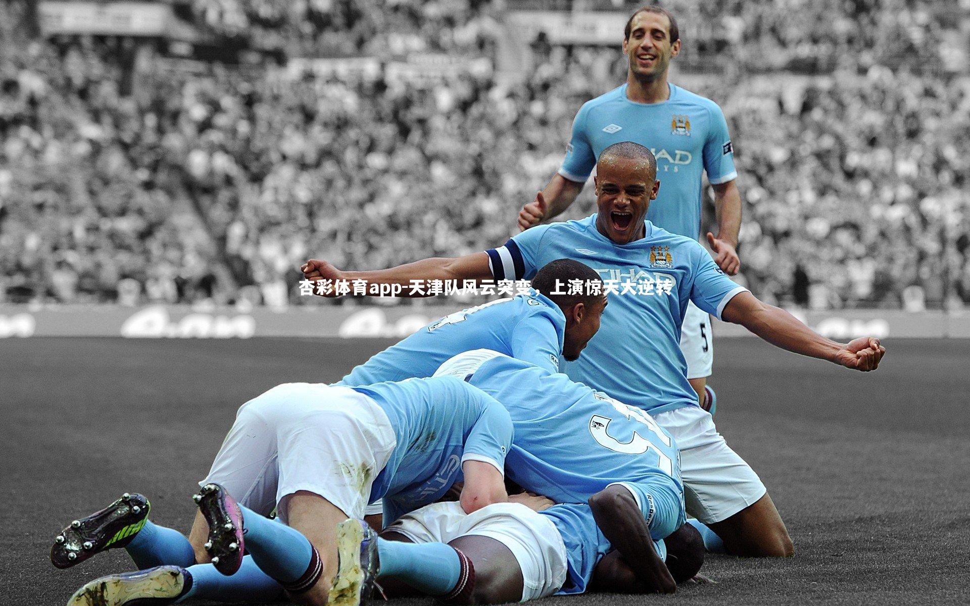 天津队风云突变，上演惊天大逆转