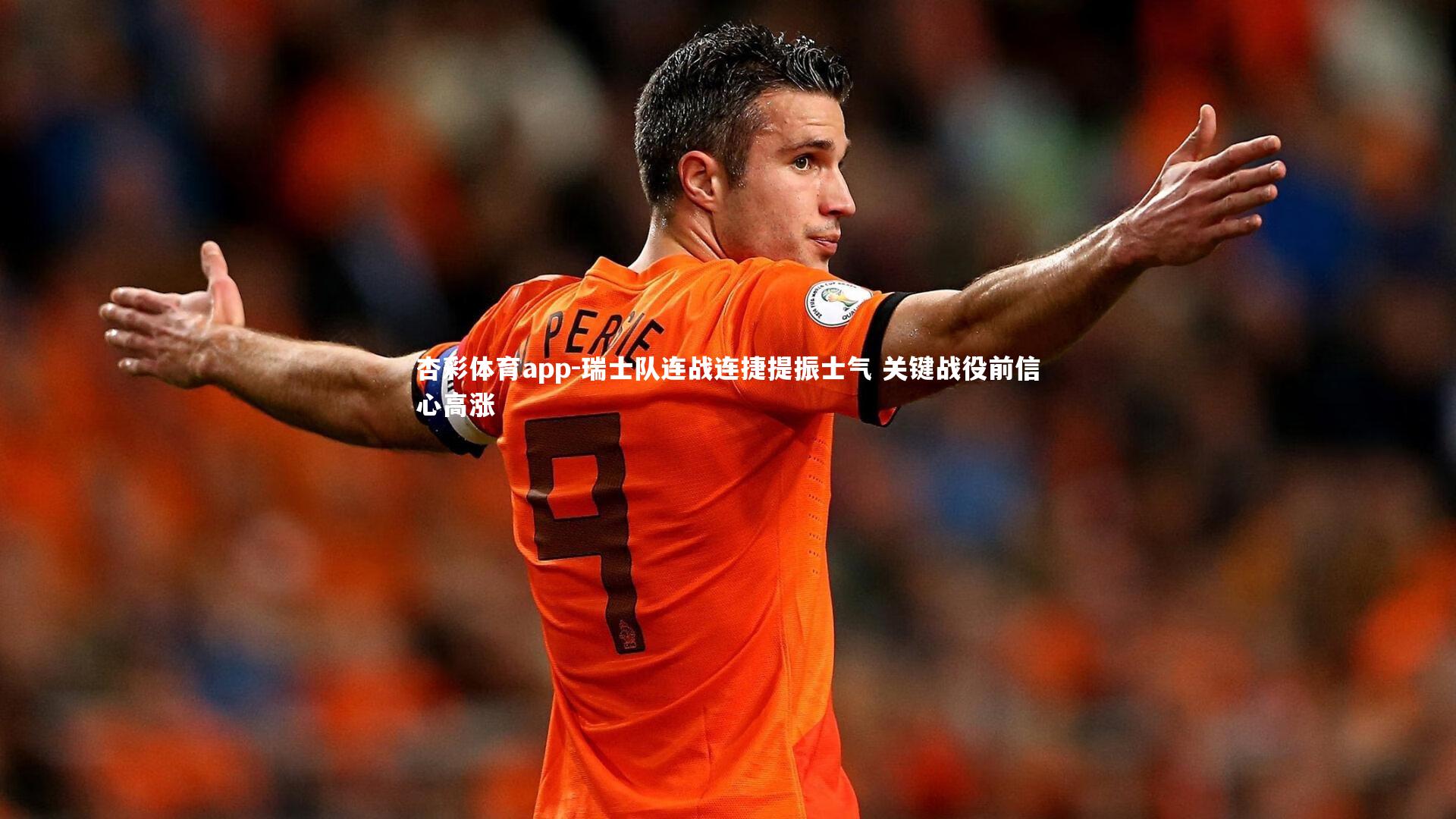 杏彩体育app-瑞士队连战连捷提振士气 关键战役前信心高涨