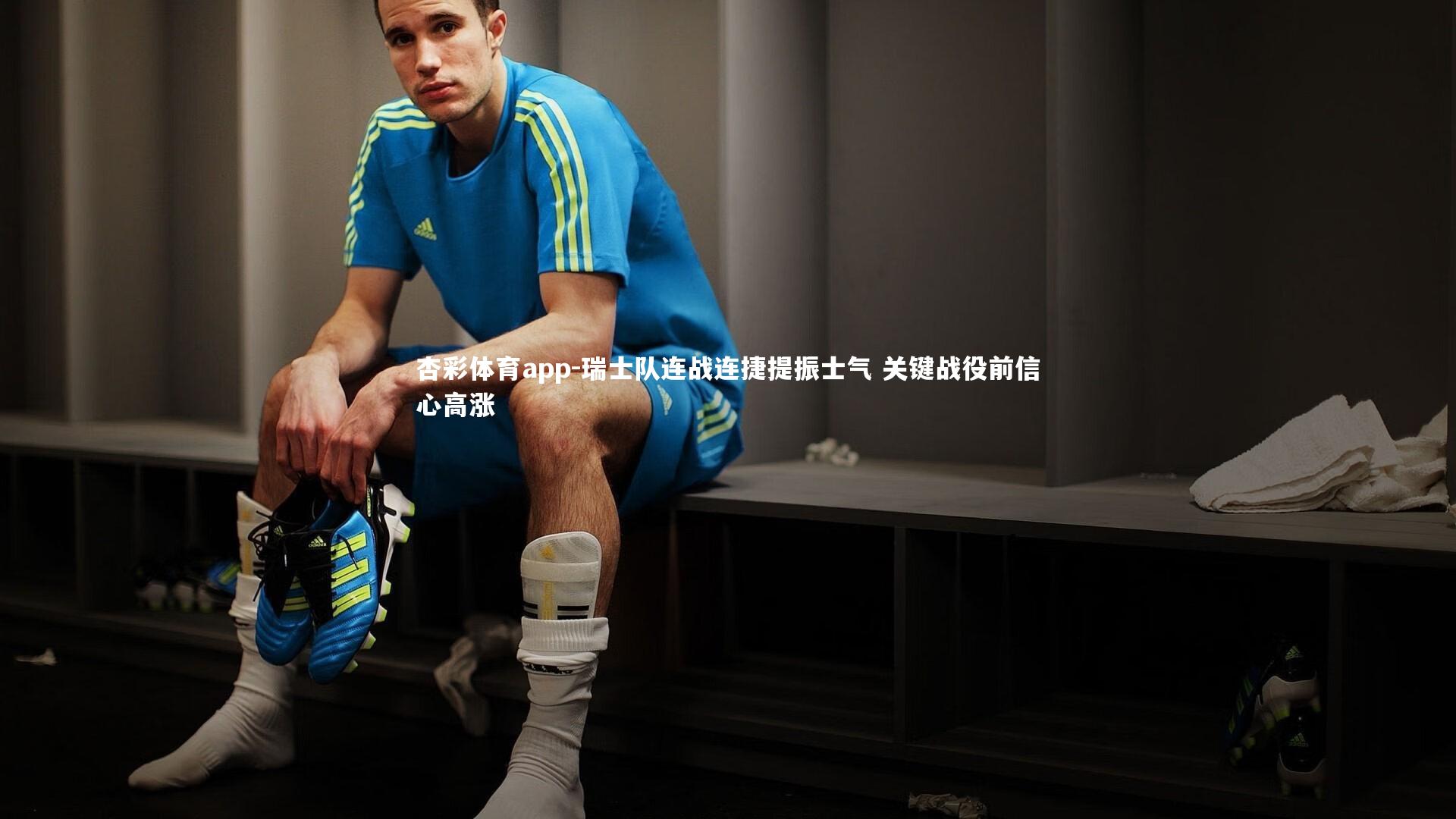 瑞士队连战连捷提振士气 关键战役前信心高涨