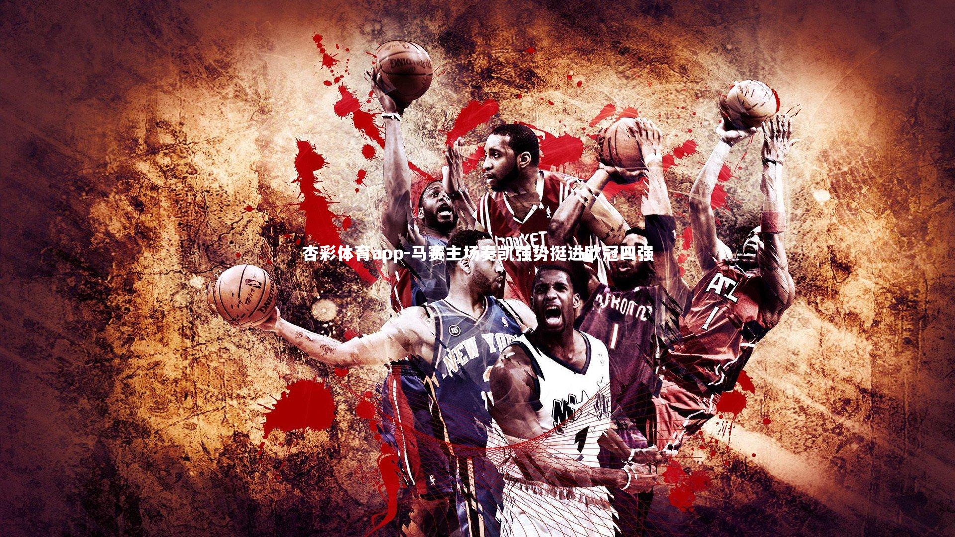 马赛主场奏凯强势挺进欧冠四强