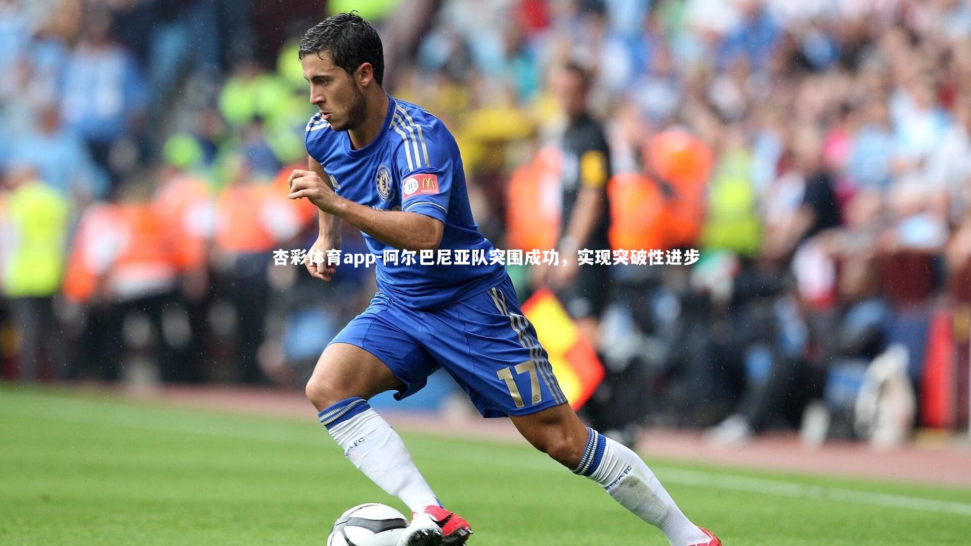 杏彩体育app-阿尔巴尼亚队突围成功，实现突破性进步