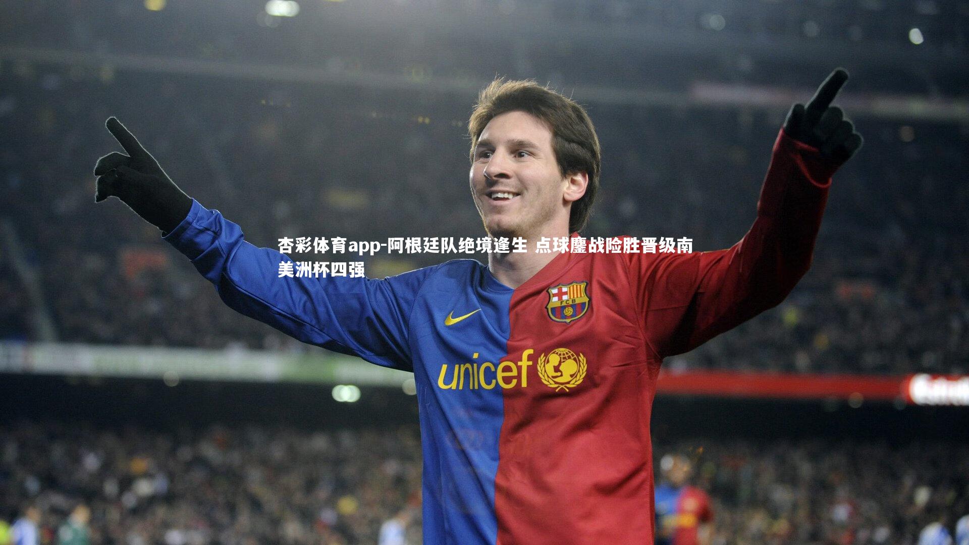 杏彩体育app-阿根廷队绝境逢生 点球鏖战险胜晋级南美洲杯四强