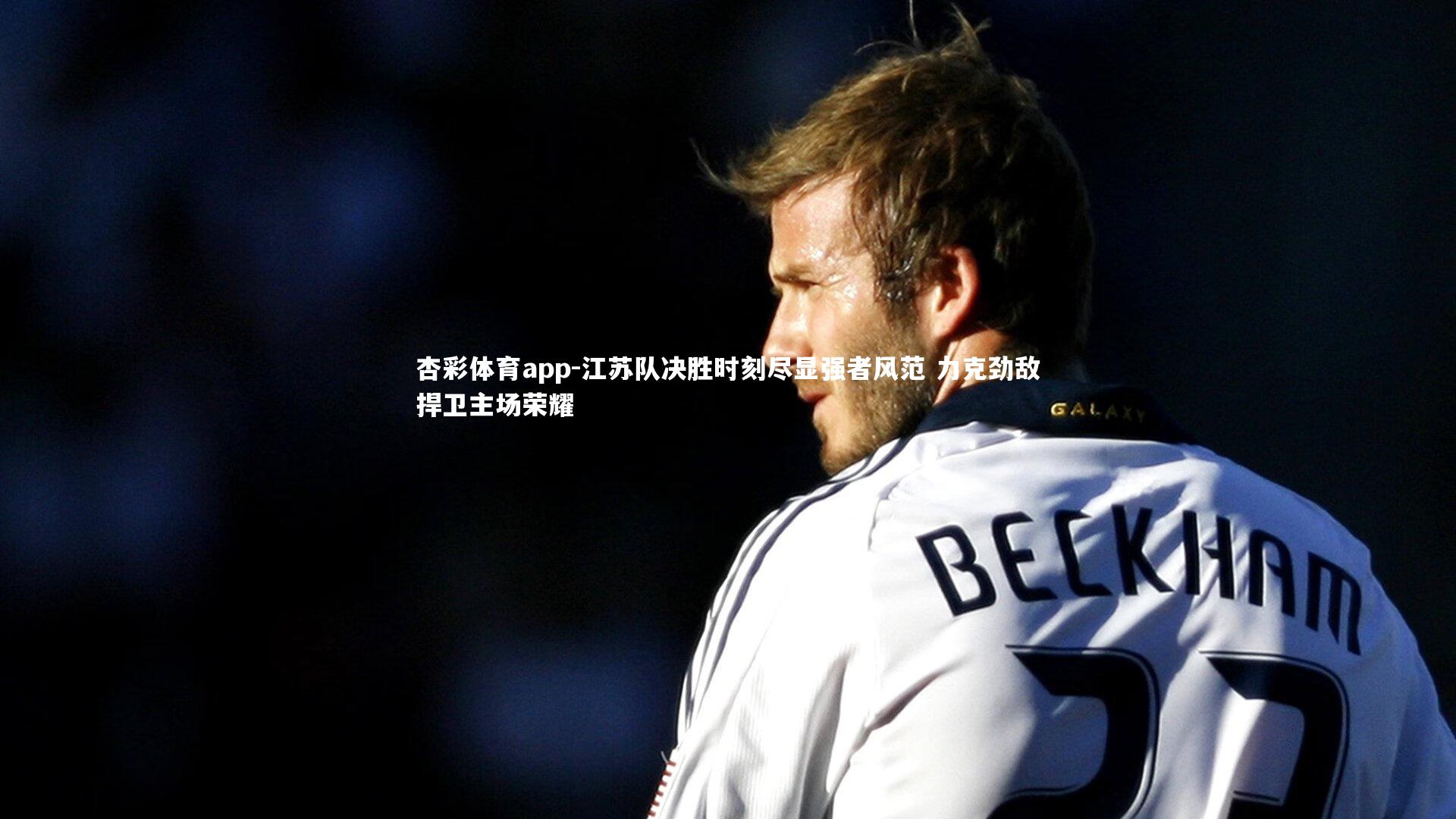 江苏队决胜时刻尽显强者风范 力克劲敌捍卫主场荣耀