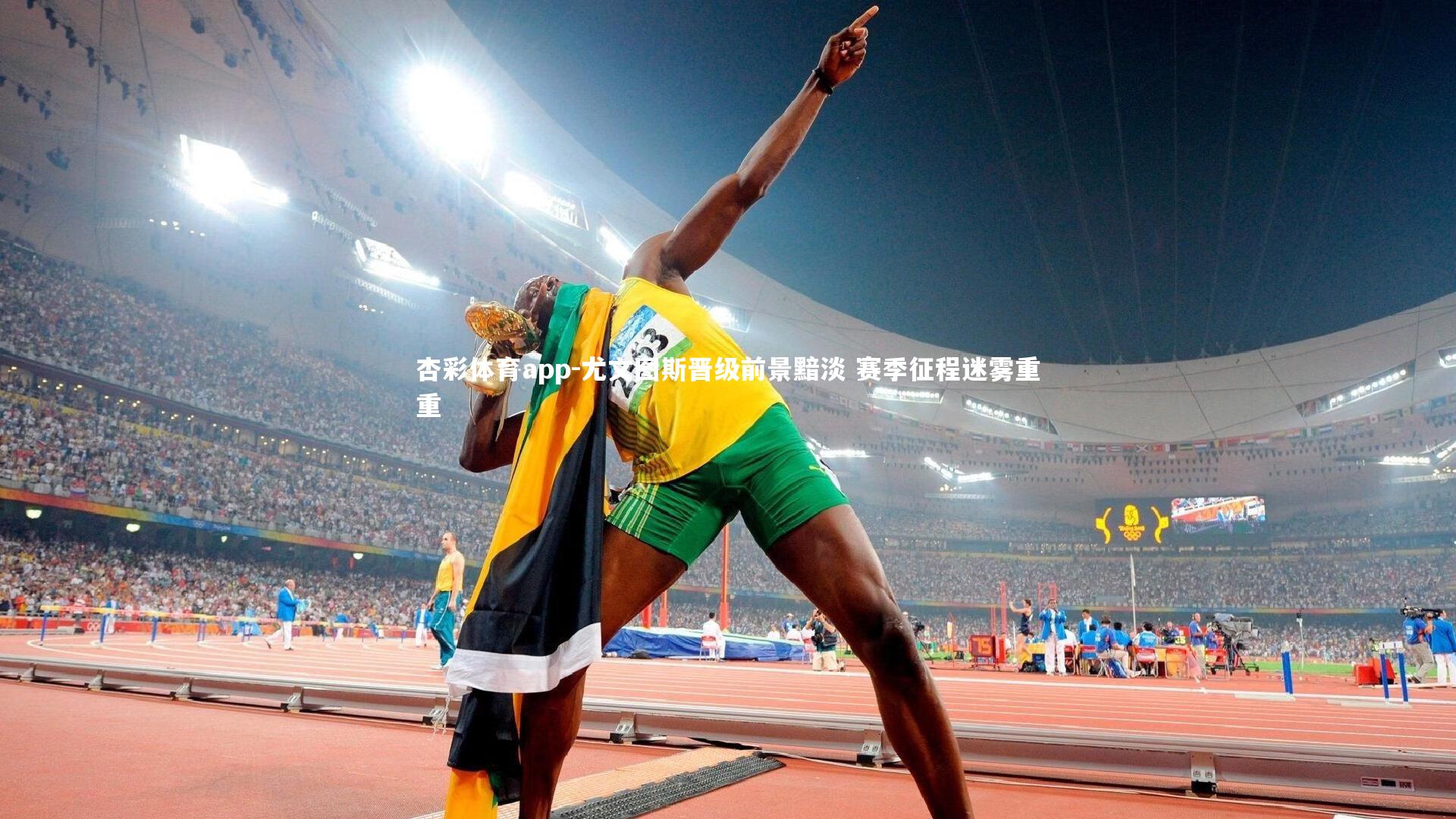 尤文图斯晋级前景黯淡 赛季征程迷雾重重