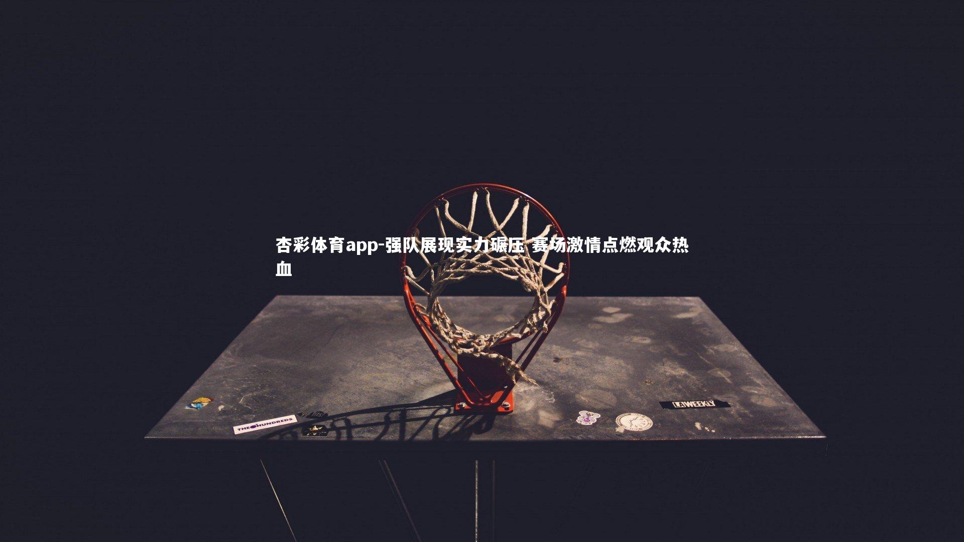 杏彩体育app-强队展现实力碾压 赛场激情点燃观众热血