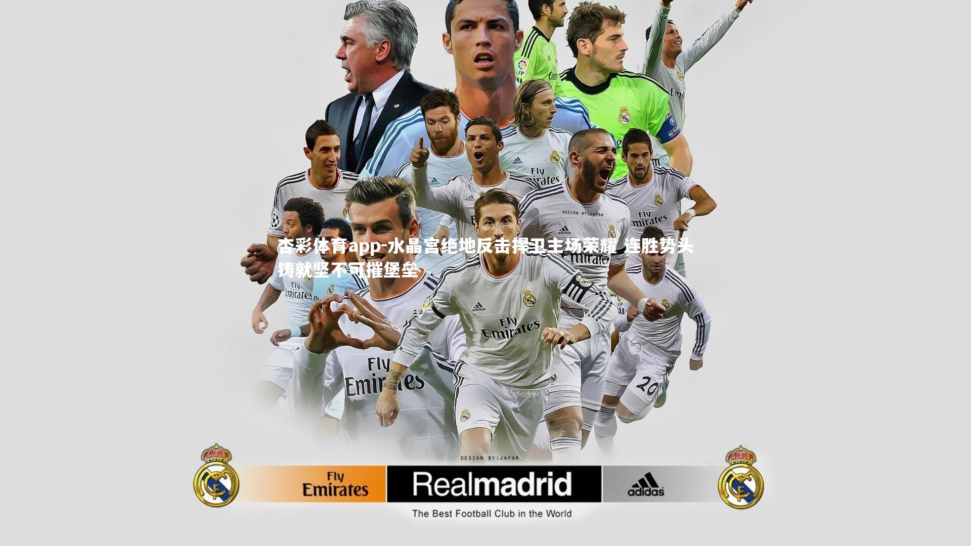 水晶宫绝地反击捍卫主场荣耀 连胜势头铸就坚不可摧堡垒