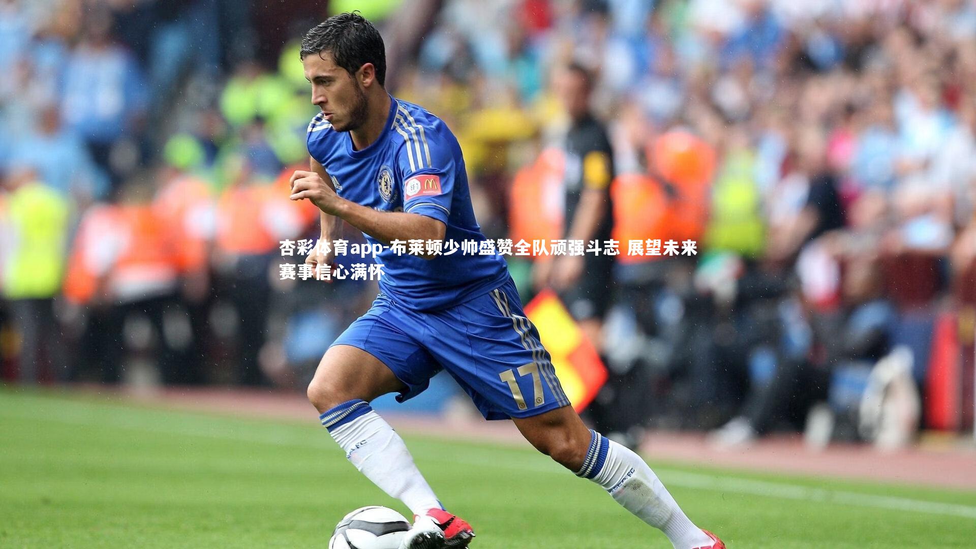 杏彩体育app-布莱顿少帅盛赞全队顽强斗志 展望未来赛事信心满怀