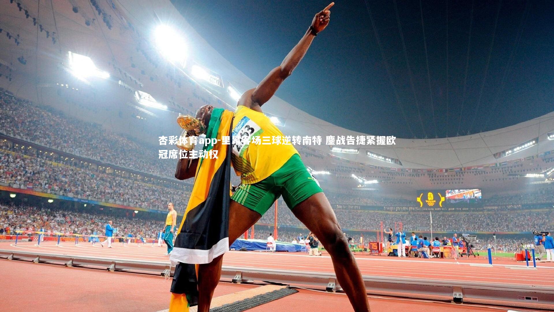 里昂客场三球逆转南特 鏖战告捷紧握欧冠席位主动权