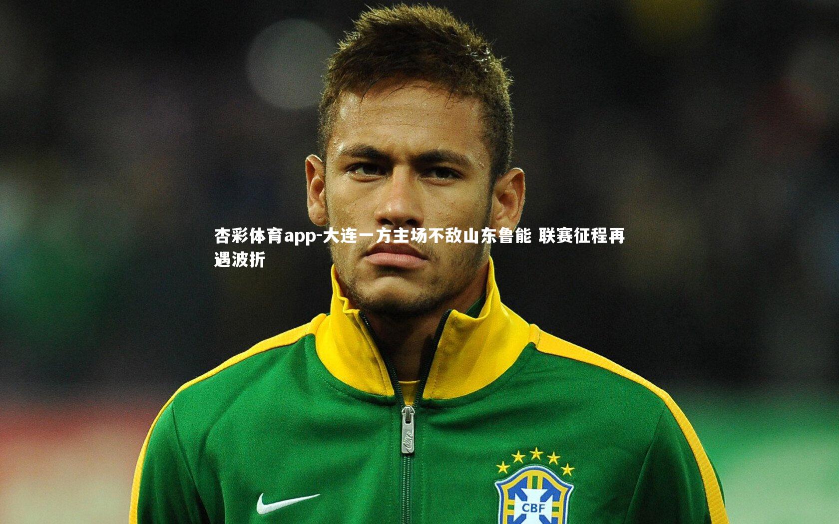 大连一方主场不敌山东鲁能 联赛征程再遇波折