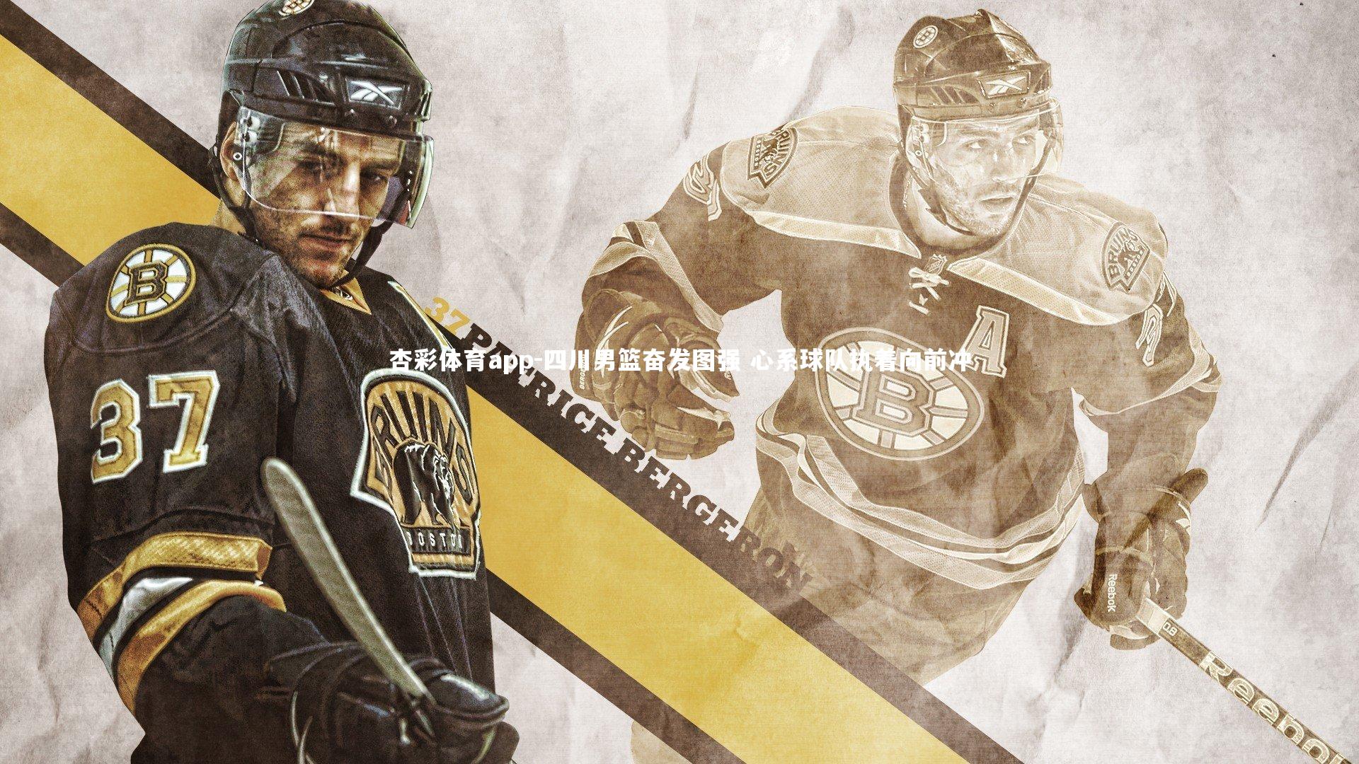 四川男篮奋发图强 心系球队执着向前冲