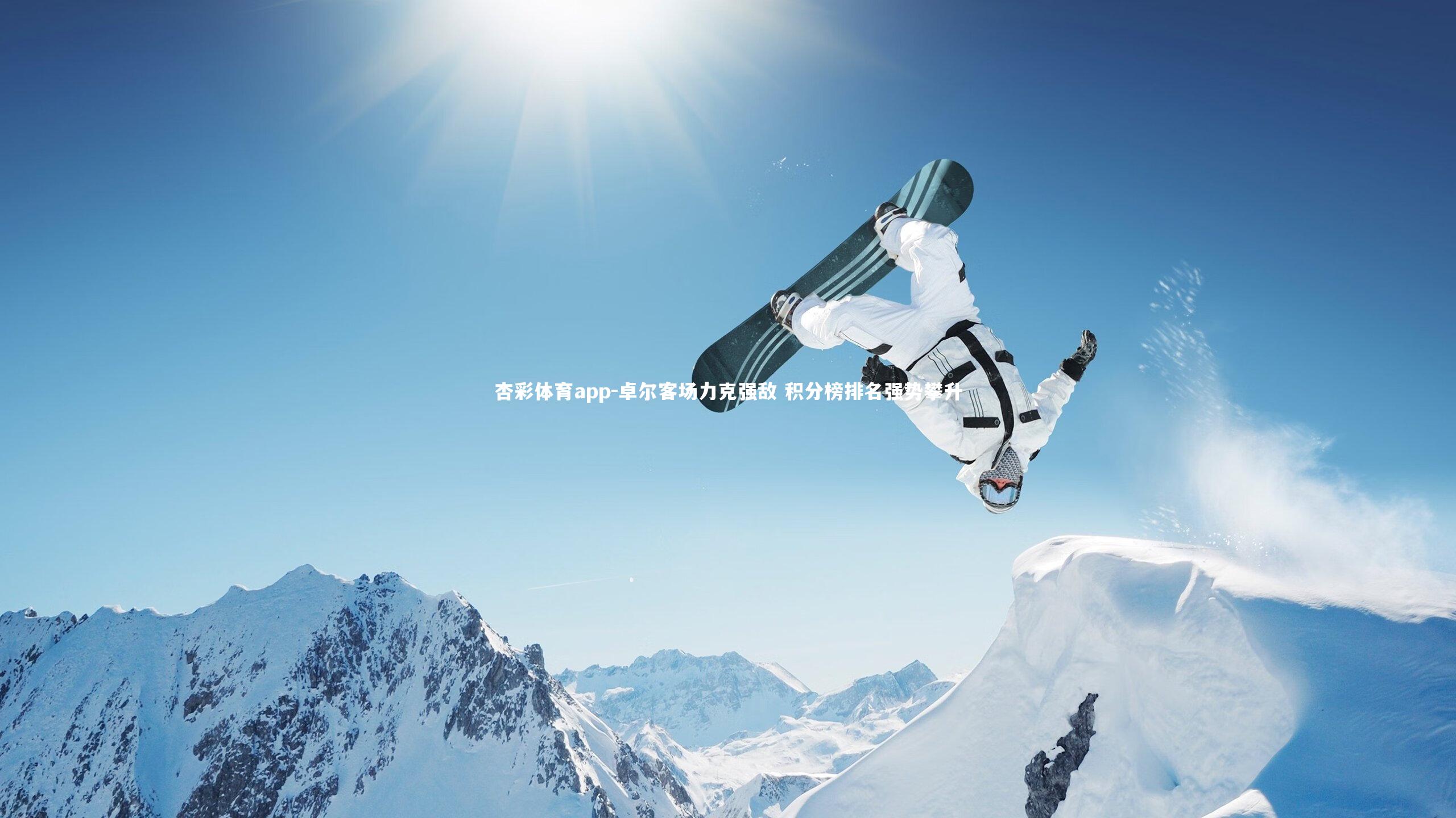 卓尔客场力克强敌 积分榜排名强势攀升