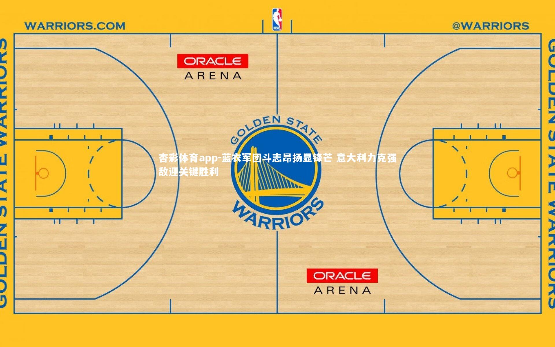 蓝衣军团斗志昂扬显锋芒 意大利力克强敌迎关键胜利