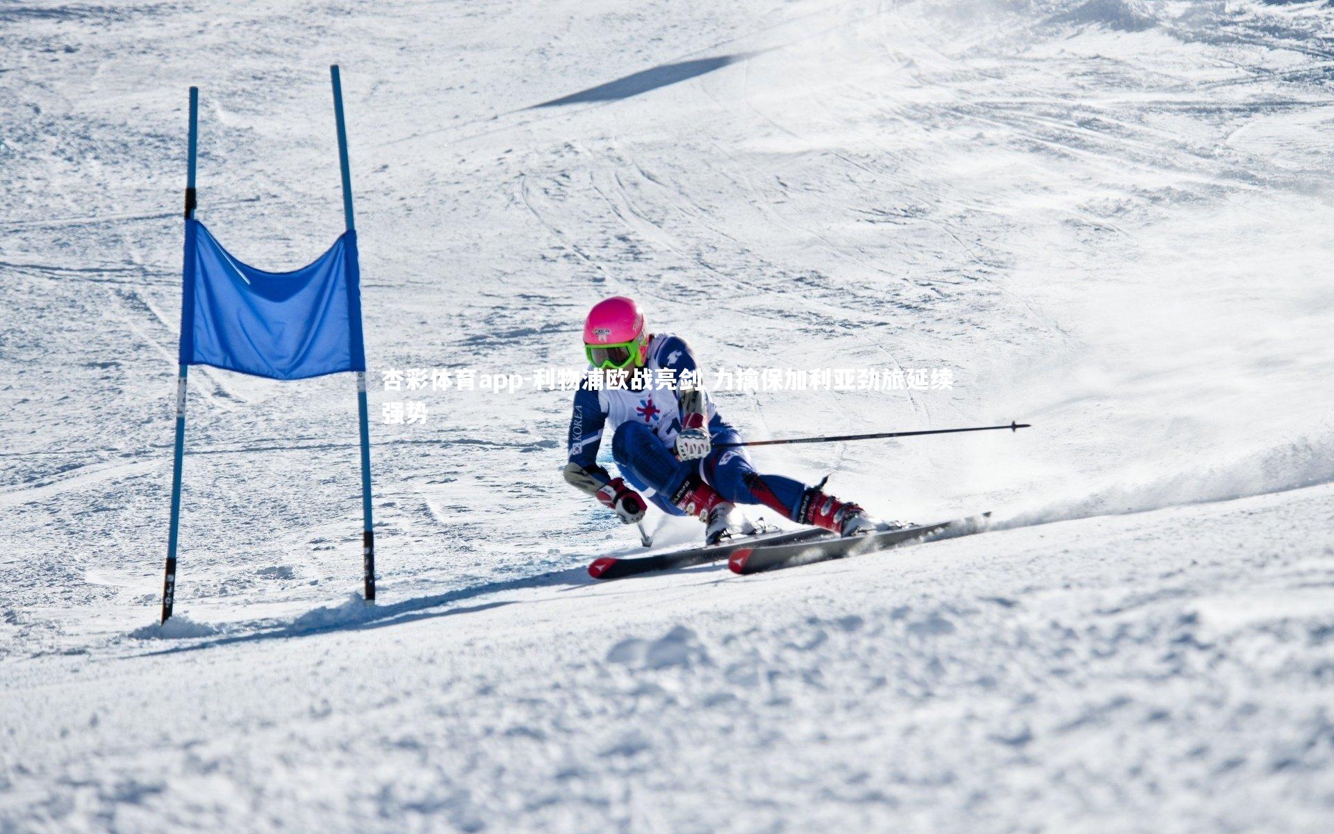 杏彩体育app-利物浦欧战亮剑 力擒保加利亚劲旅延续强势