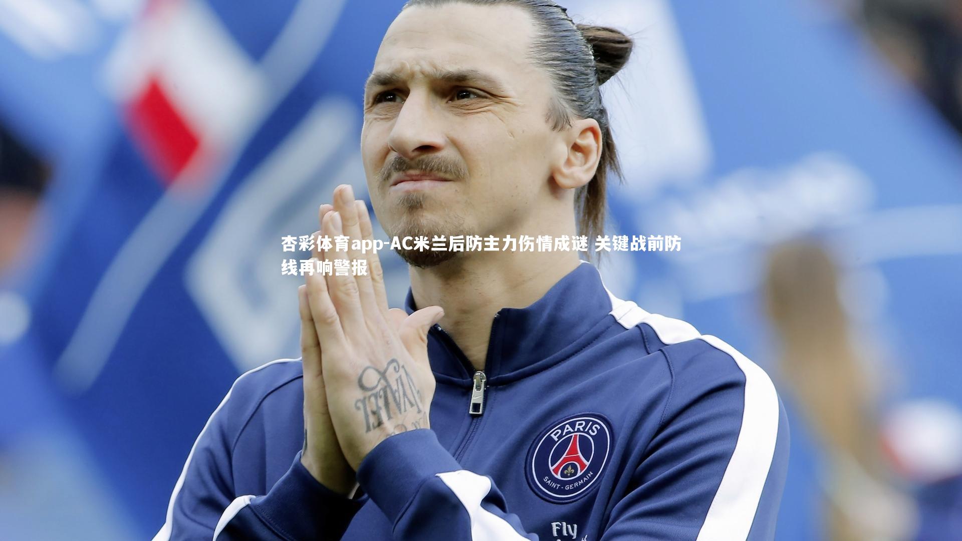 杏彩体育app-AC米兰后防主力伤情成谜 关键战前防线再响警报