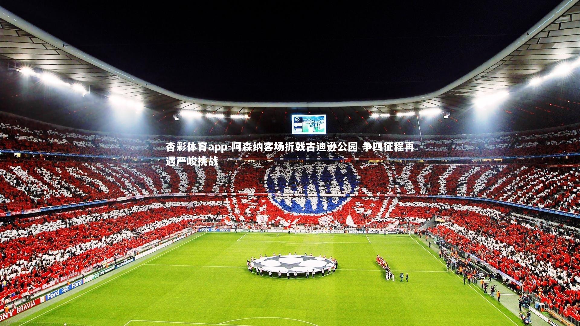 阿森纳客场折戟古迪逊公园 争四征程再遇严峻挑战