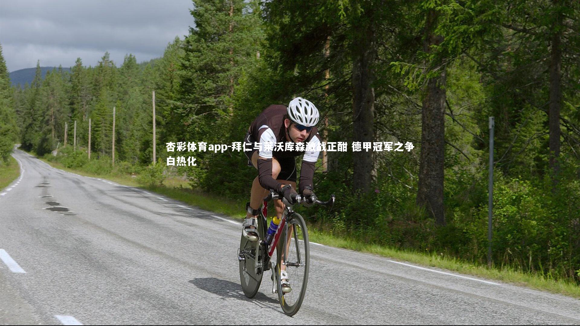 拜仁与莱沃库森激战正酣 德甲冠军之争白热化